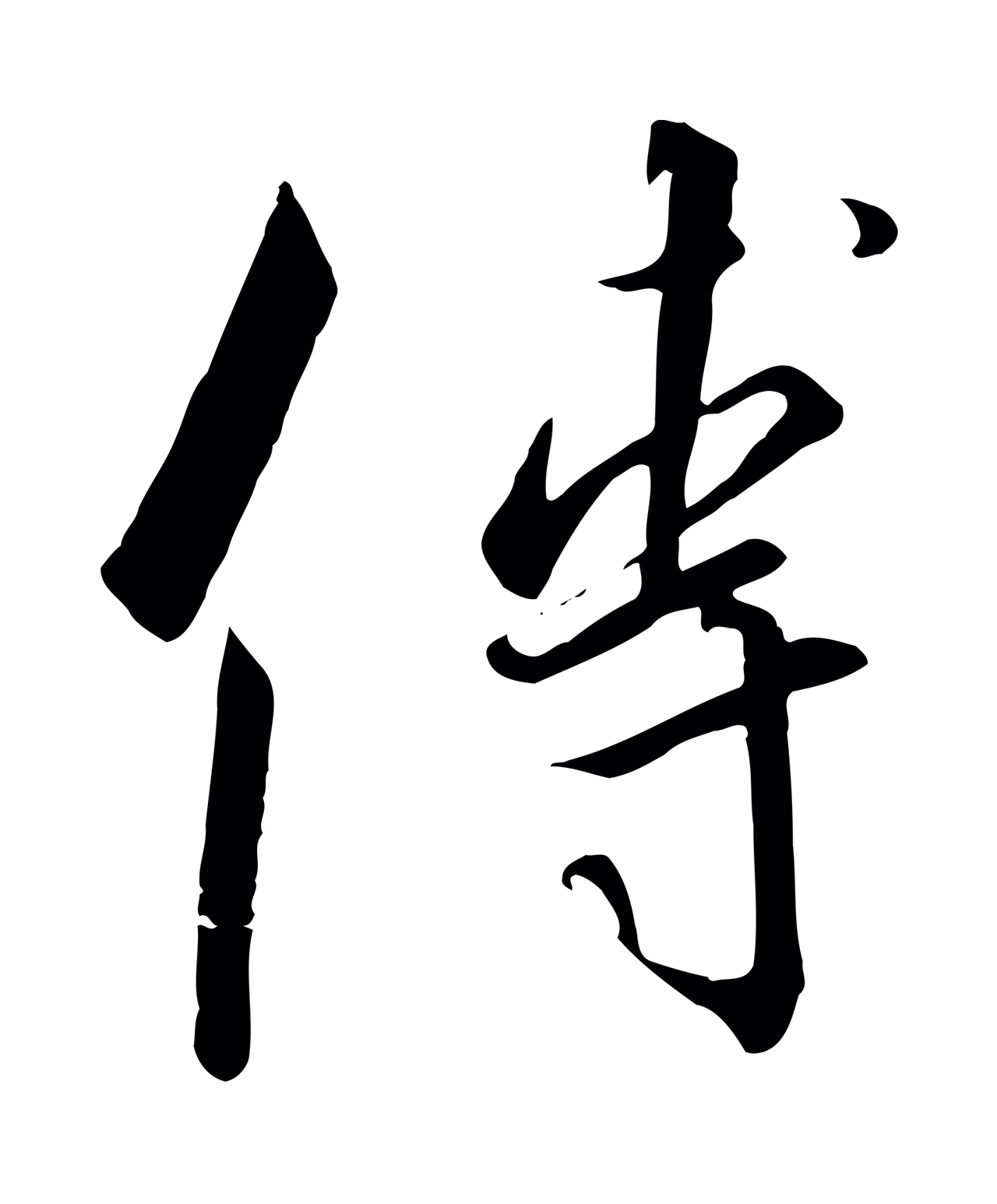 赵构「傅」字书法图片