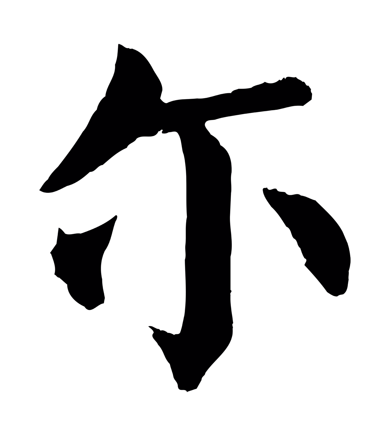 颜真卿「爾」字书法图片