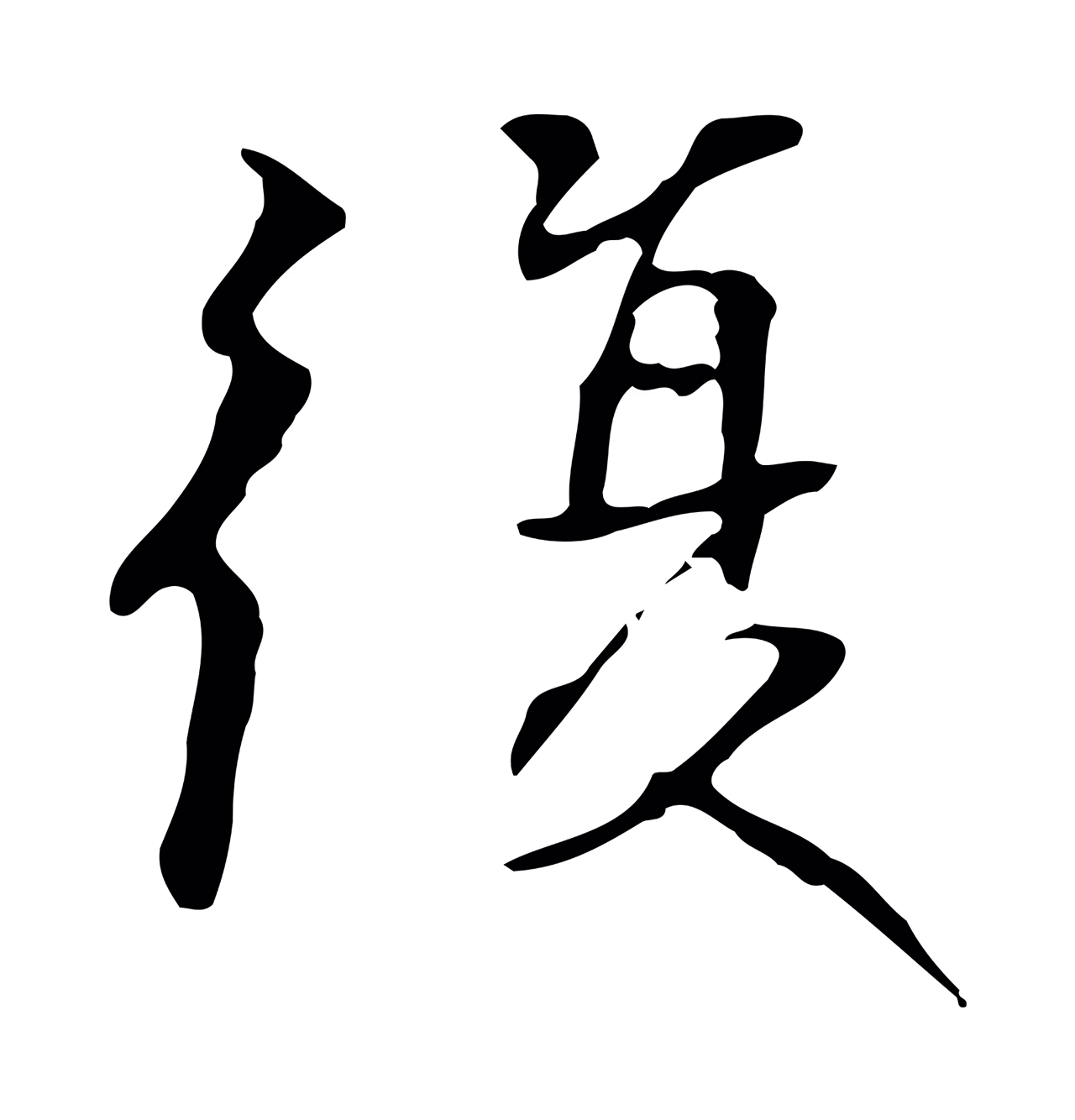 陆继善「復」字书法图片