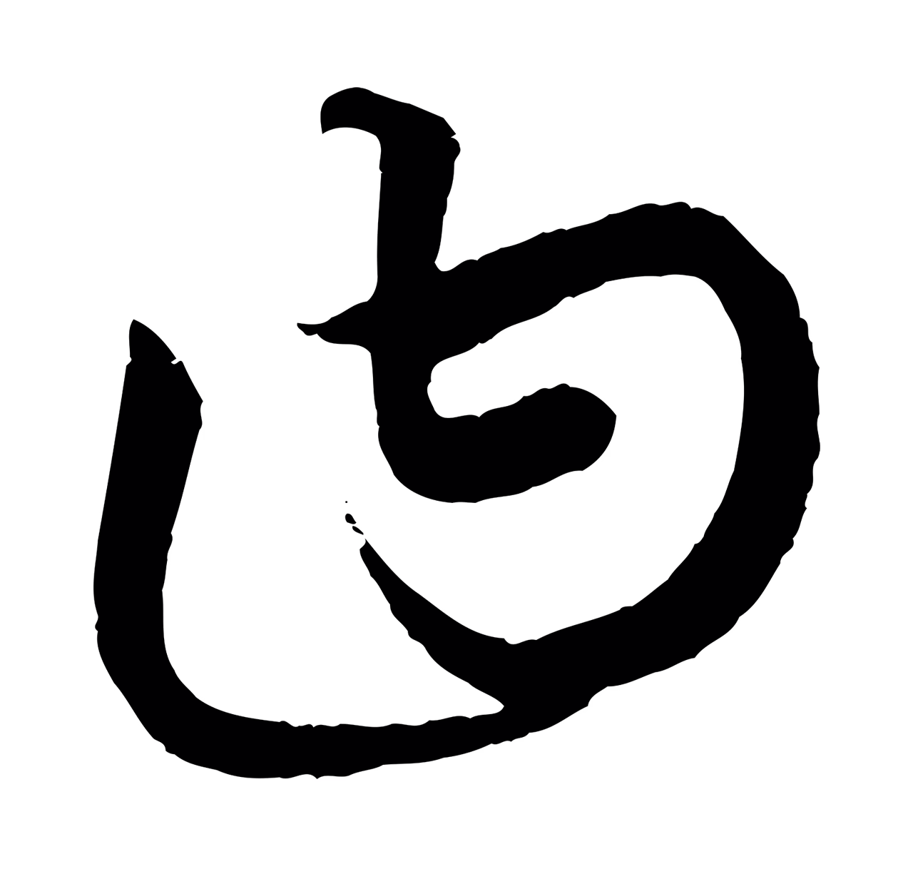康里巎巎「曰」字书法图片