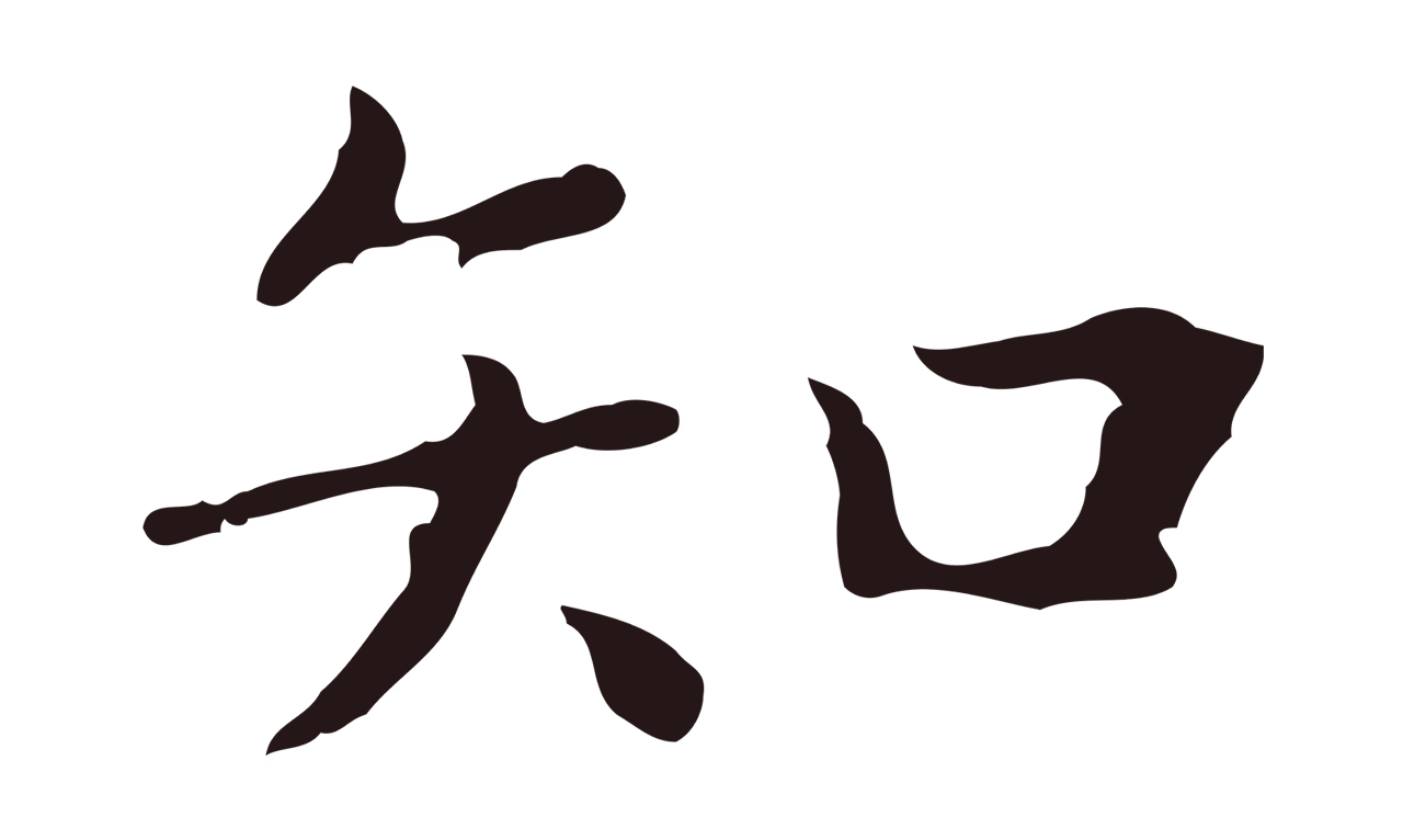 祝允明「知」字书法图片