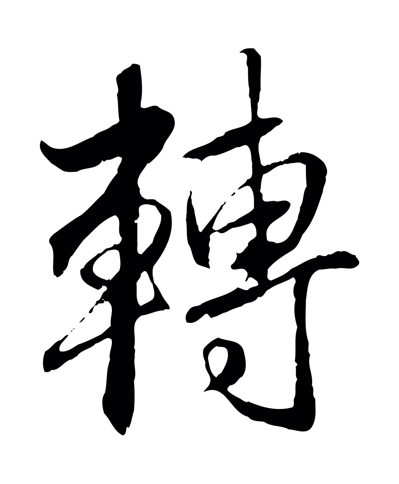 赵孟頫「轉」字书法图片