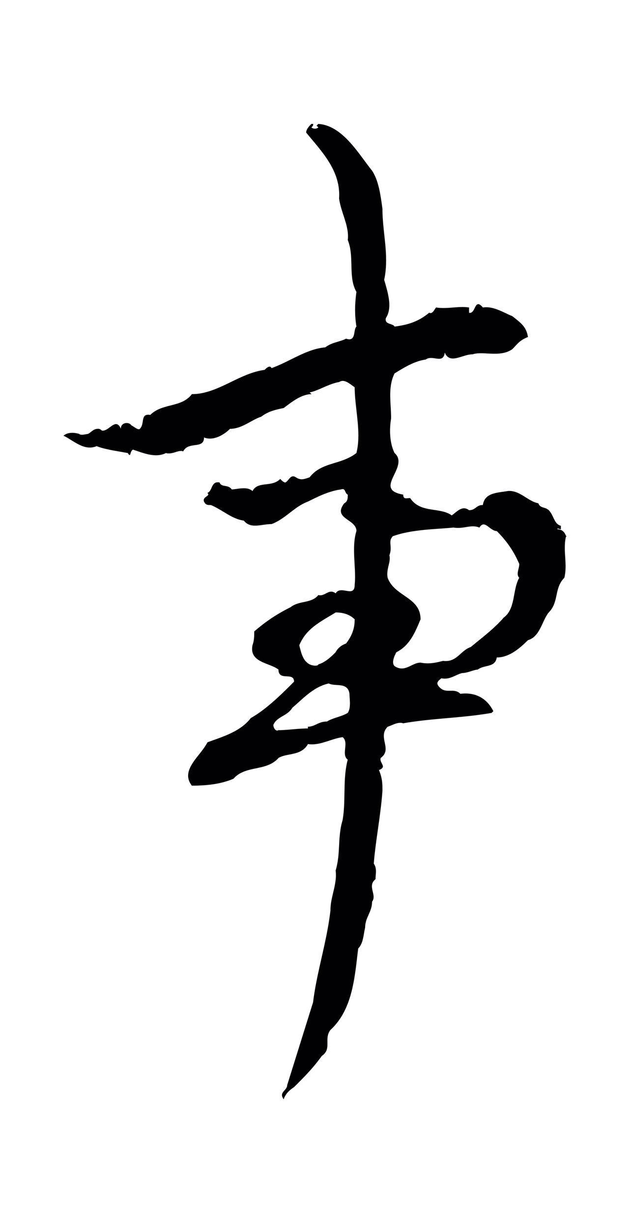 赵孟頫「事」字书法图片
