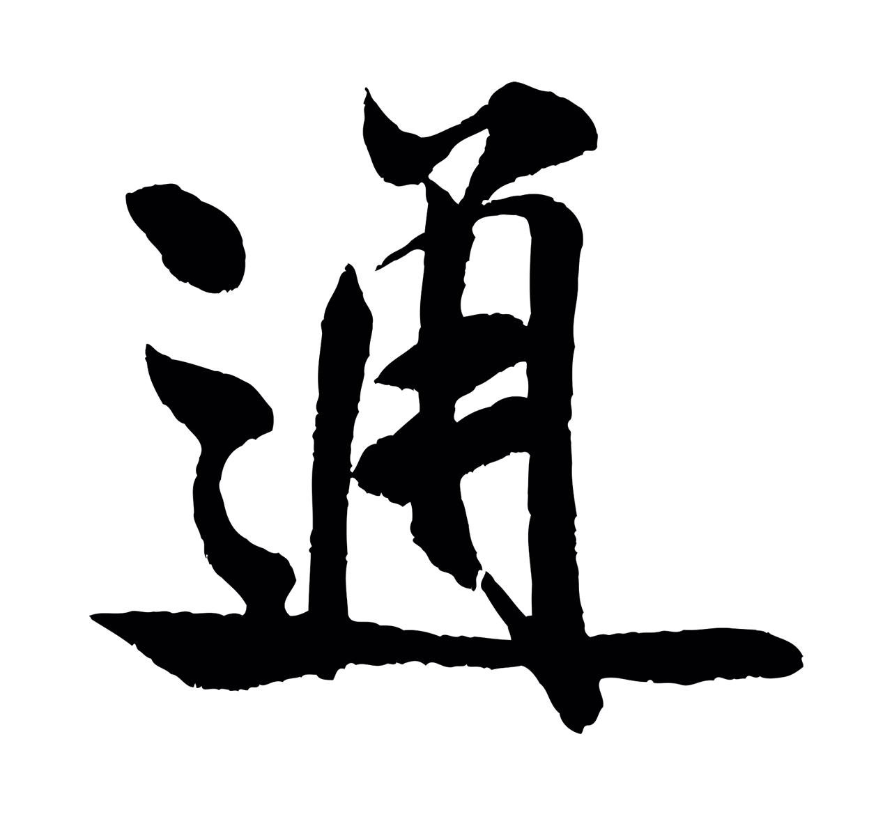 米芾「通」字书法图片