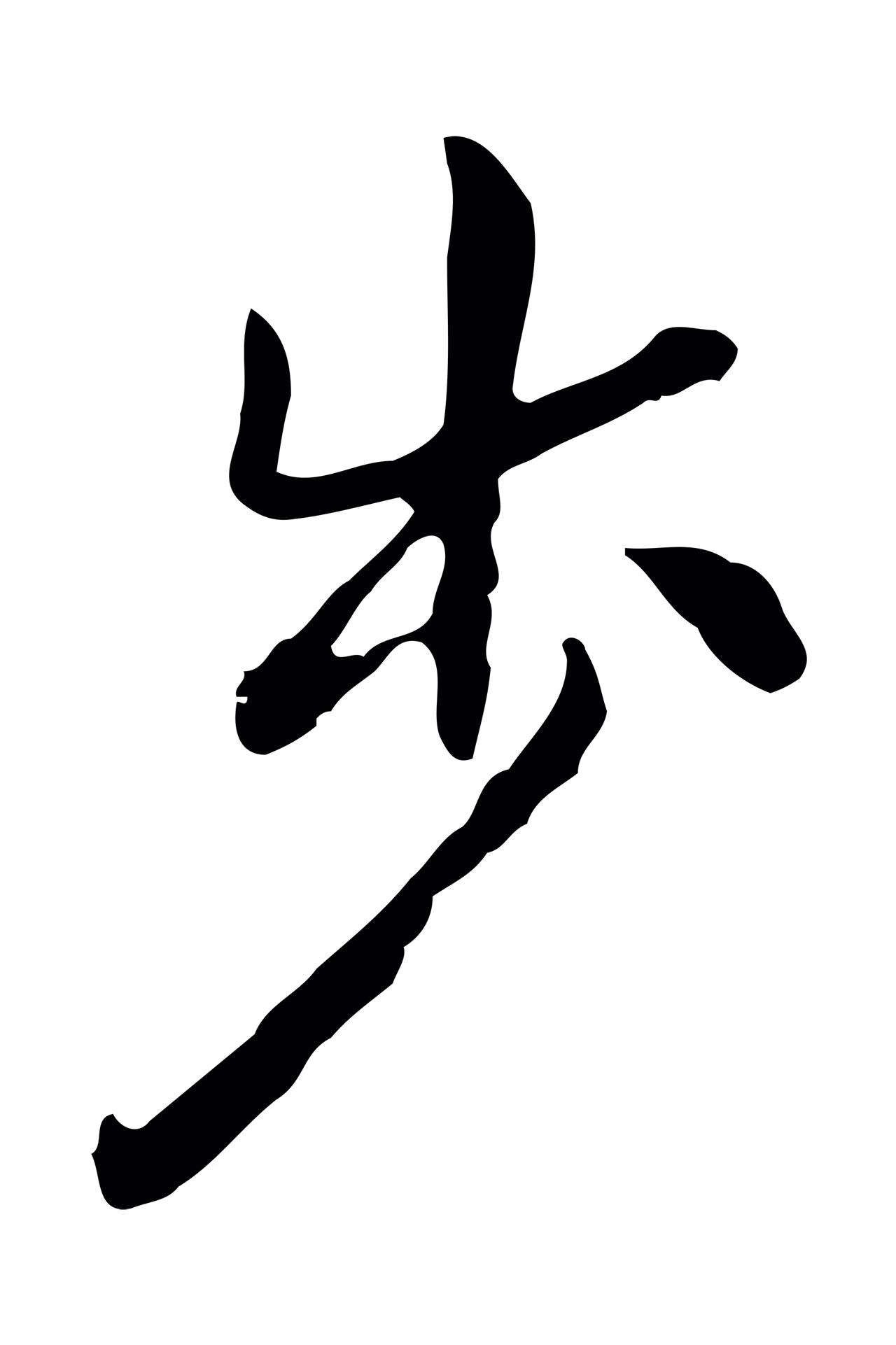 曾棨「步」字书法图片