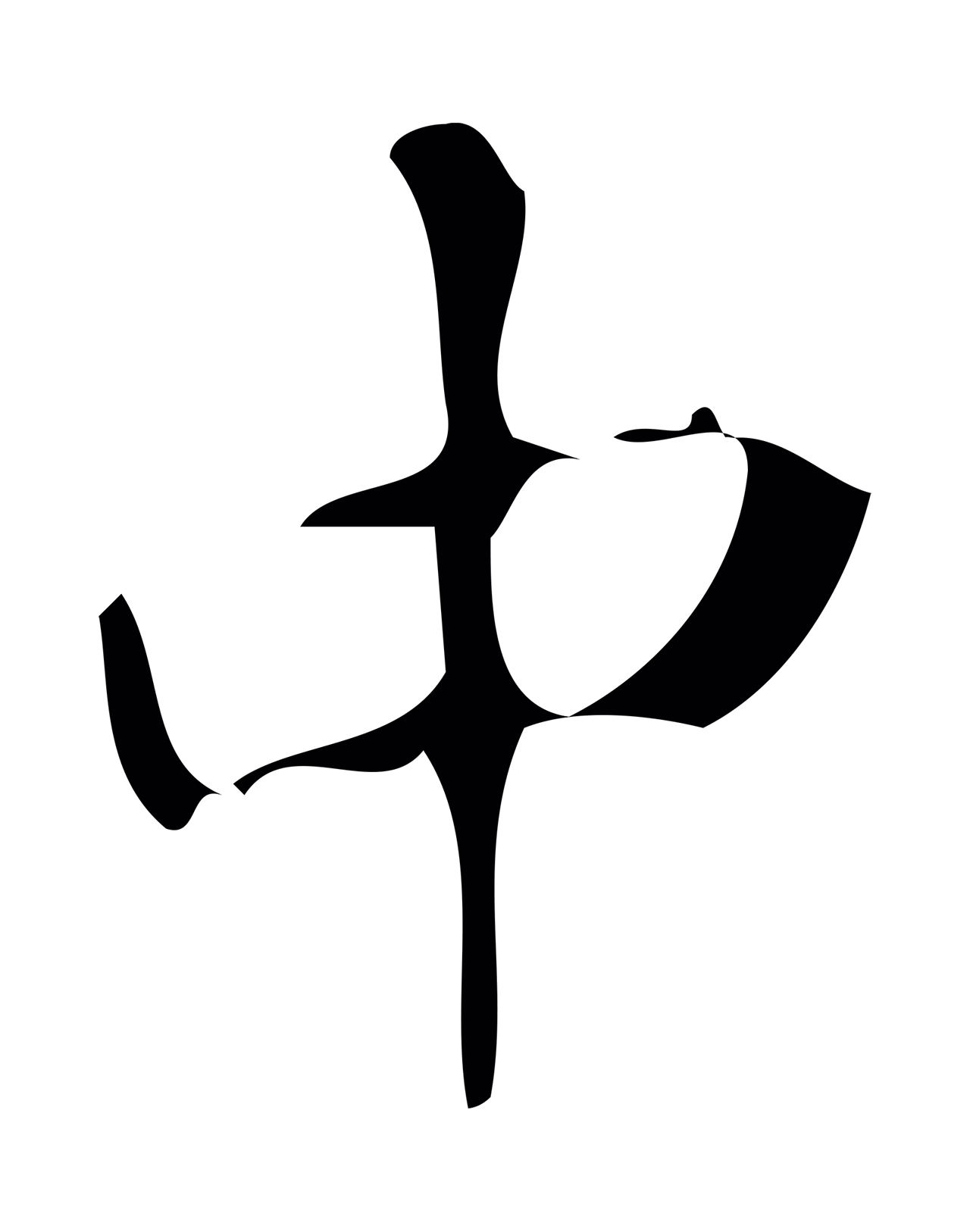 颜真卿「中」字书法图片