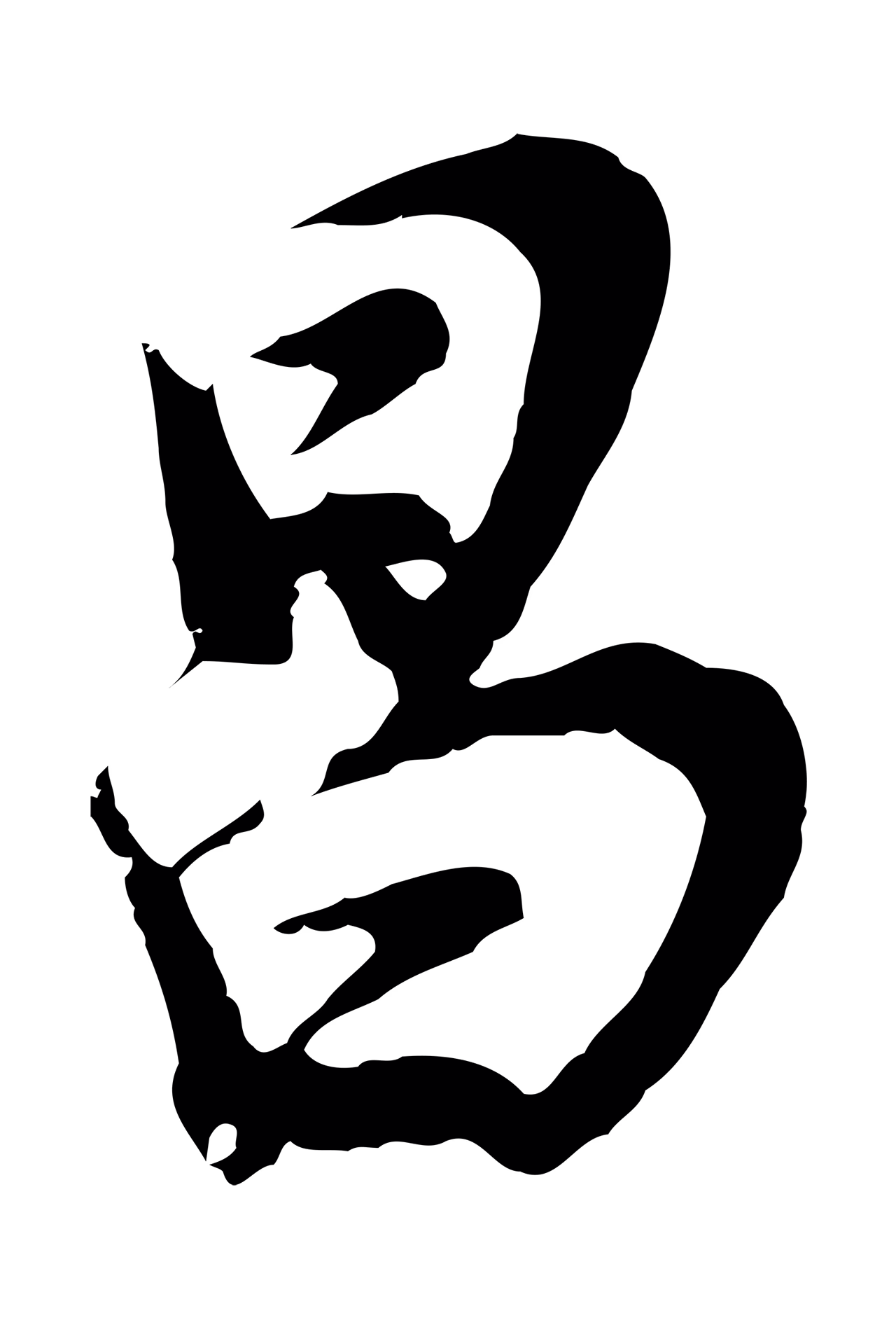 董其昌「昌」字书法图片