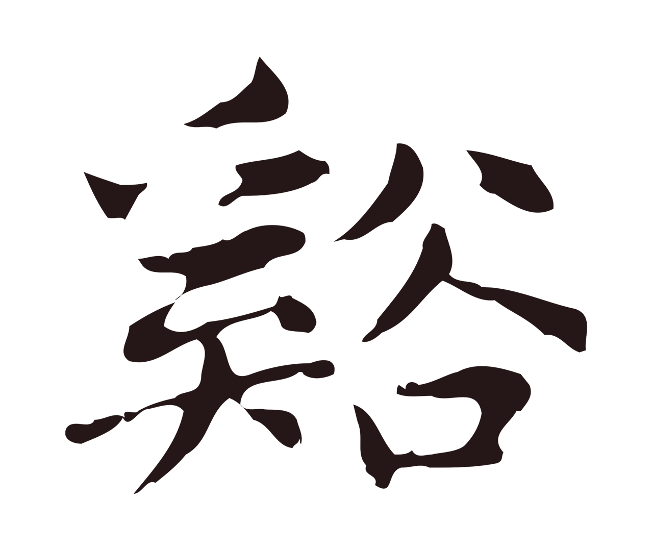 俞和「谿」字书法图片