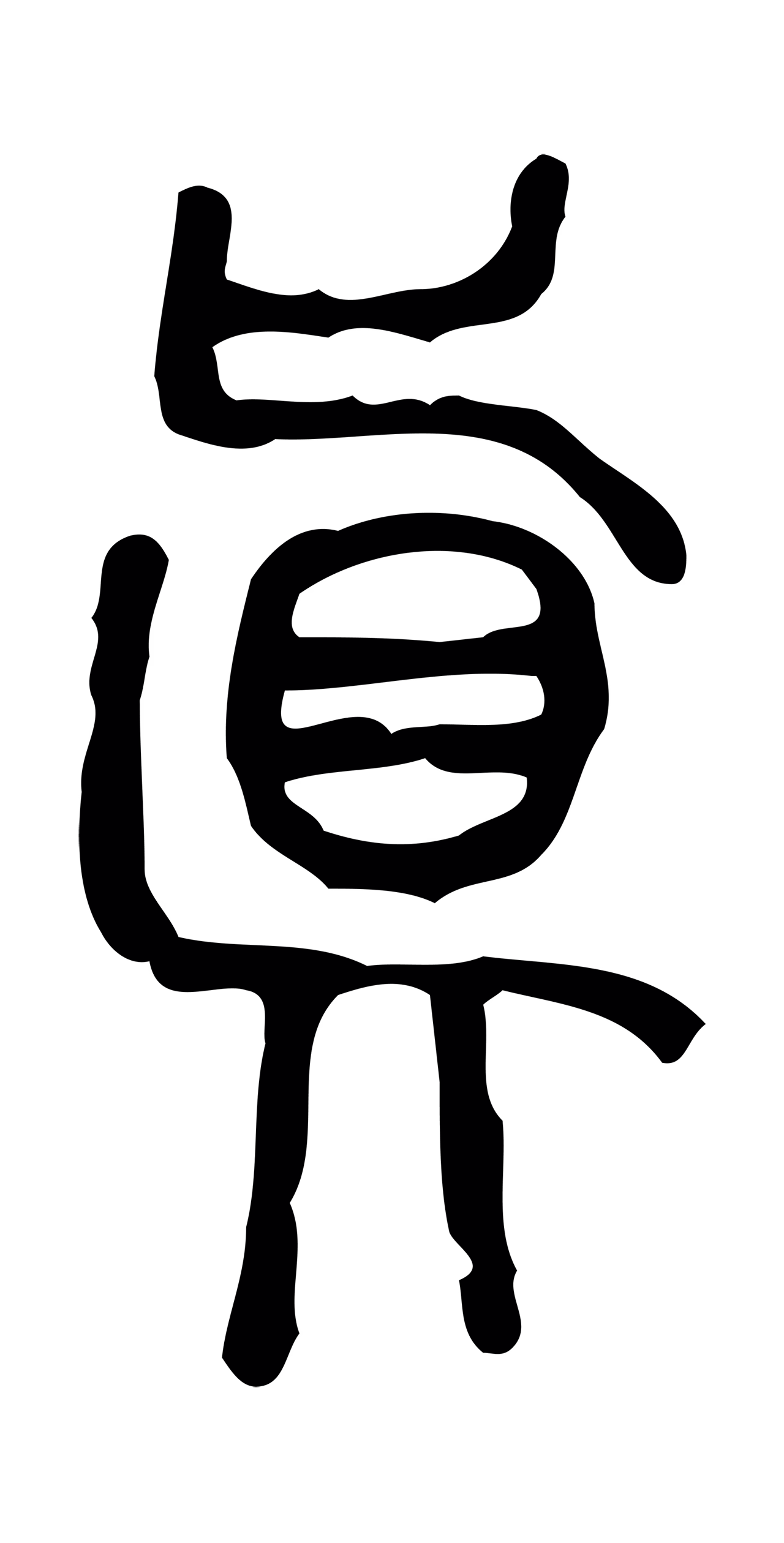 许慎说文小篆「真」字篆书图片