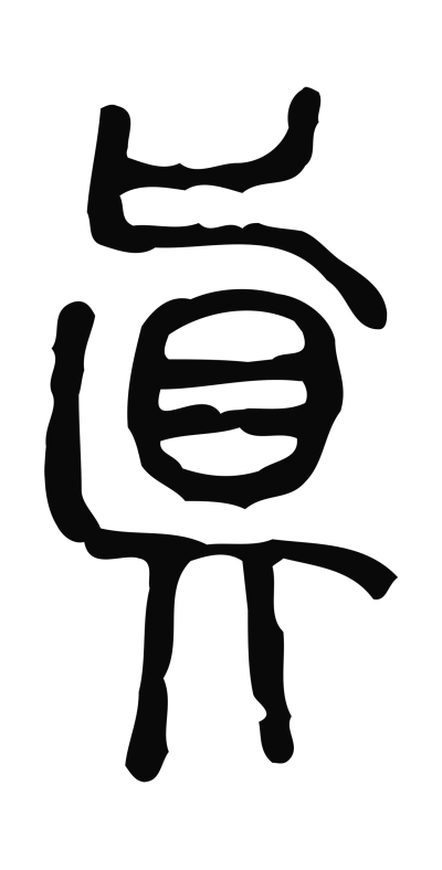 真字篆书书法大全- 书法字典- 集古作网