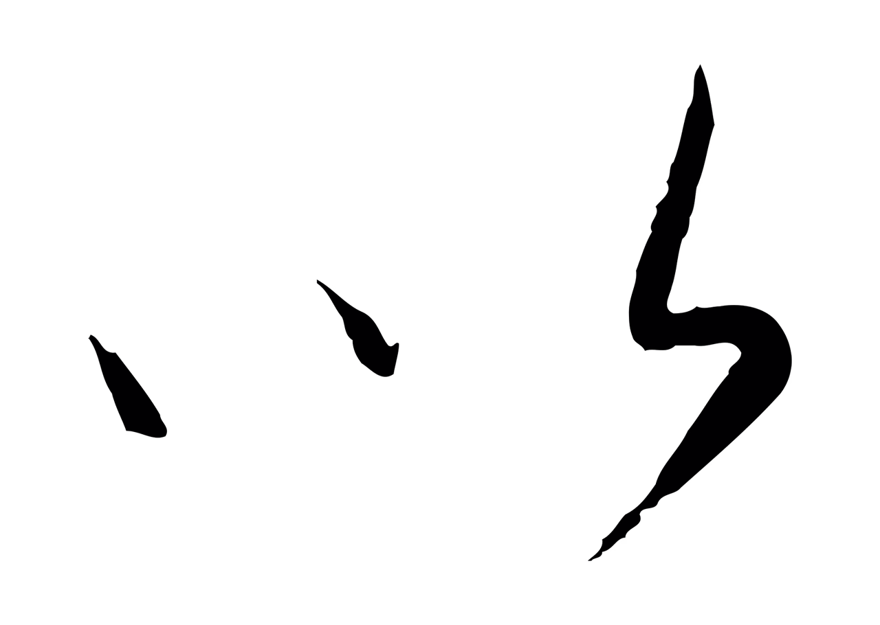 康里巎巎「以」字书法图片