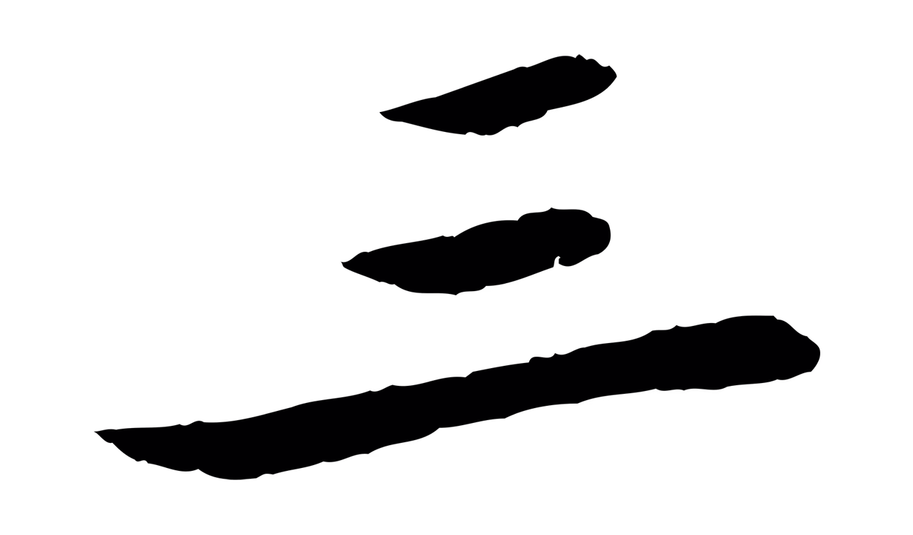 苏轼「三」字书法图片