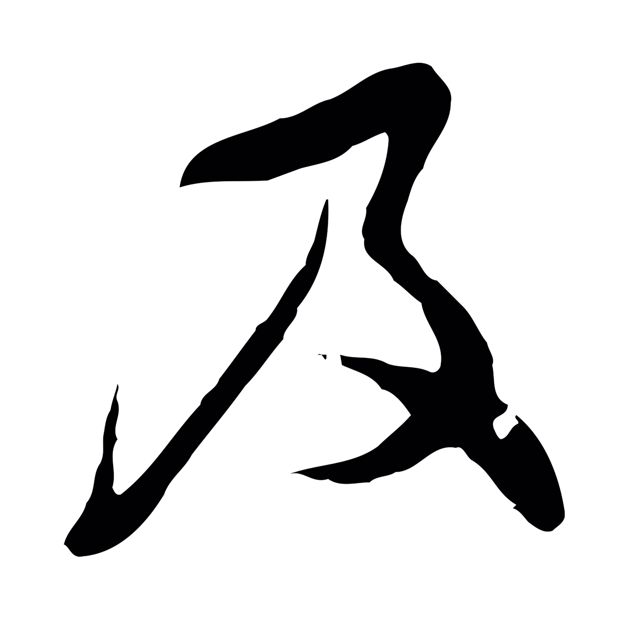 文彭「及」字书法图片