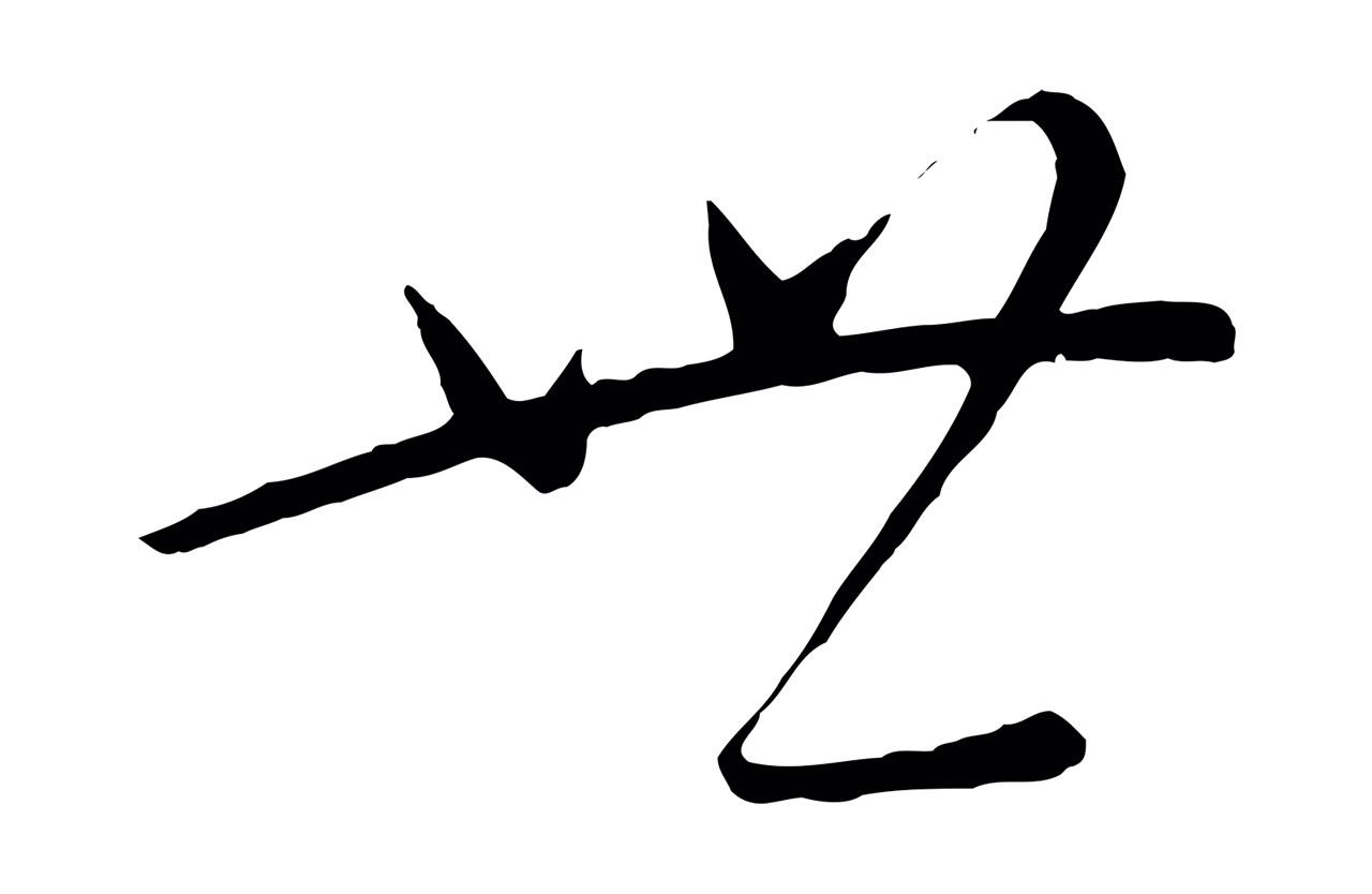 康里巎巎「世」字书法图片