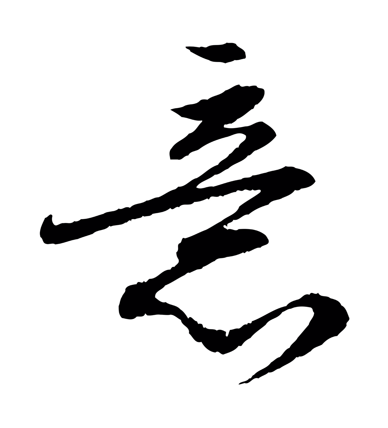 苏轼「意」字书法图片