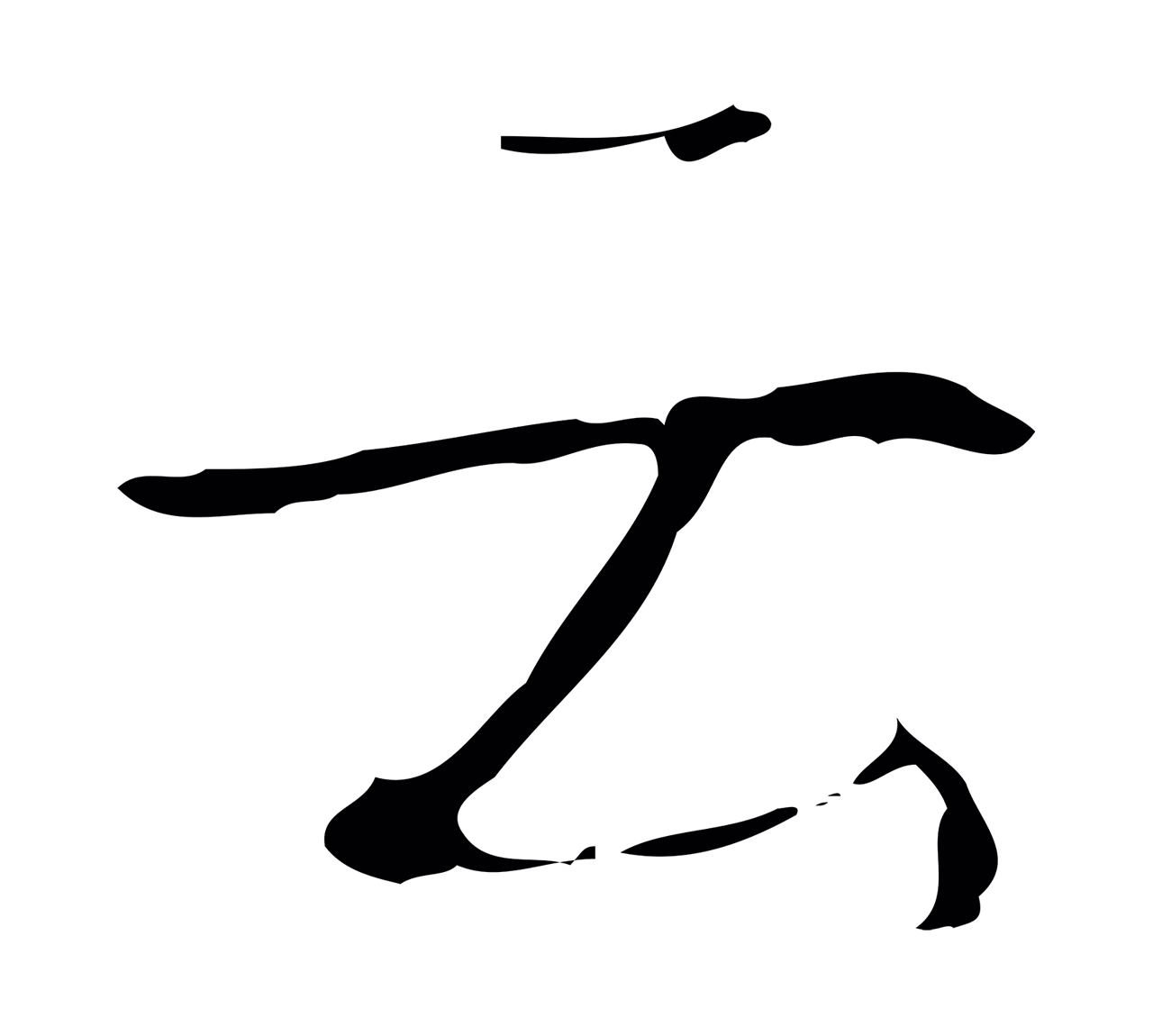 弘历「云」字书法图片