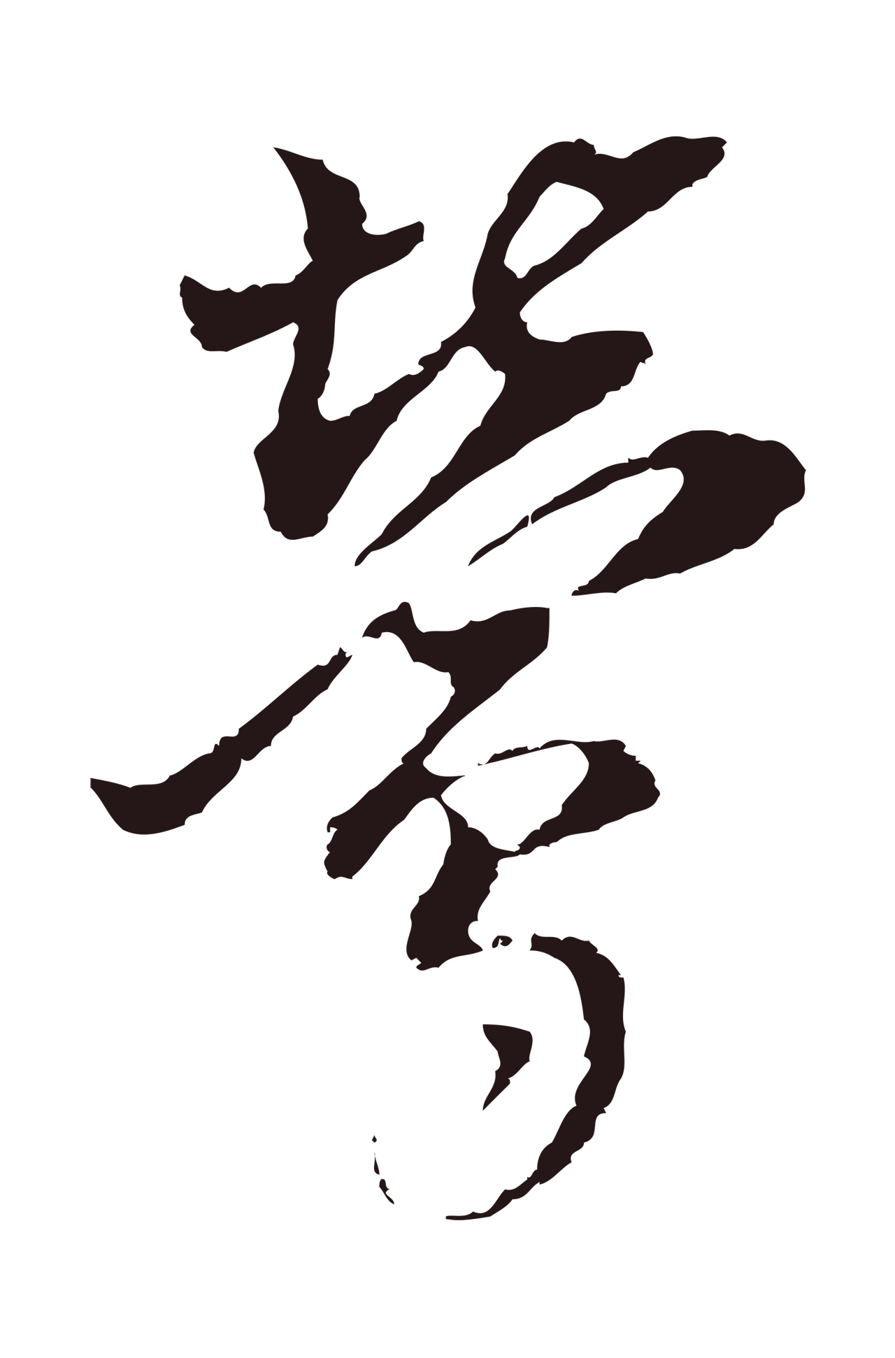 董其昌「鶯」字书法图片