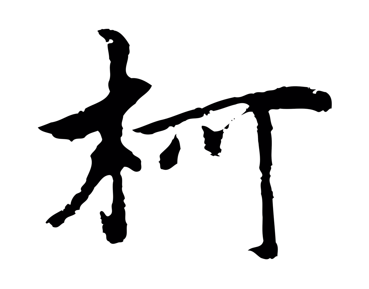 柯九思「柯」字书法图片