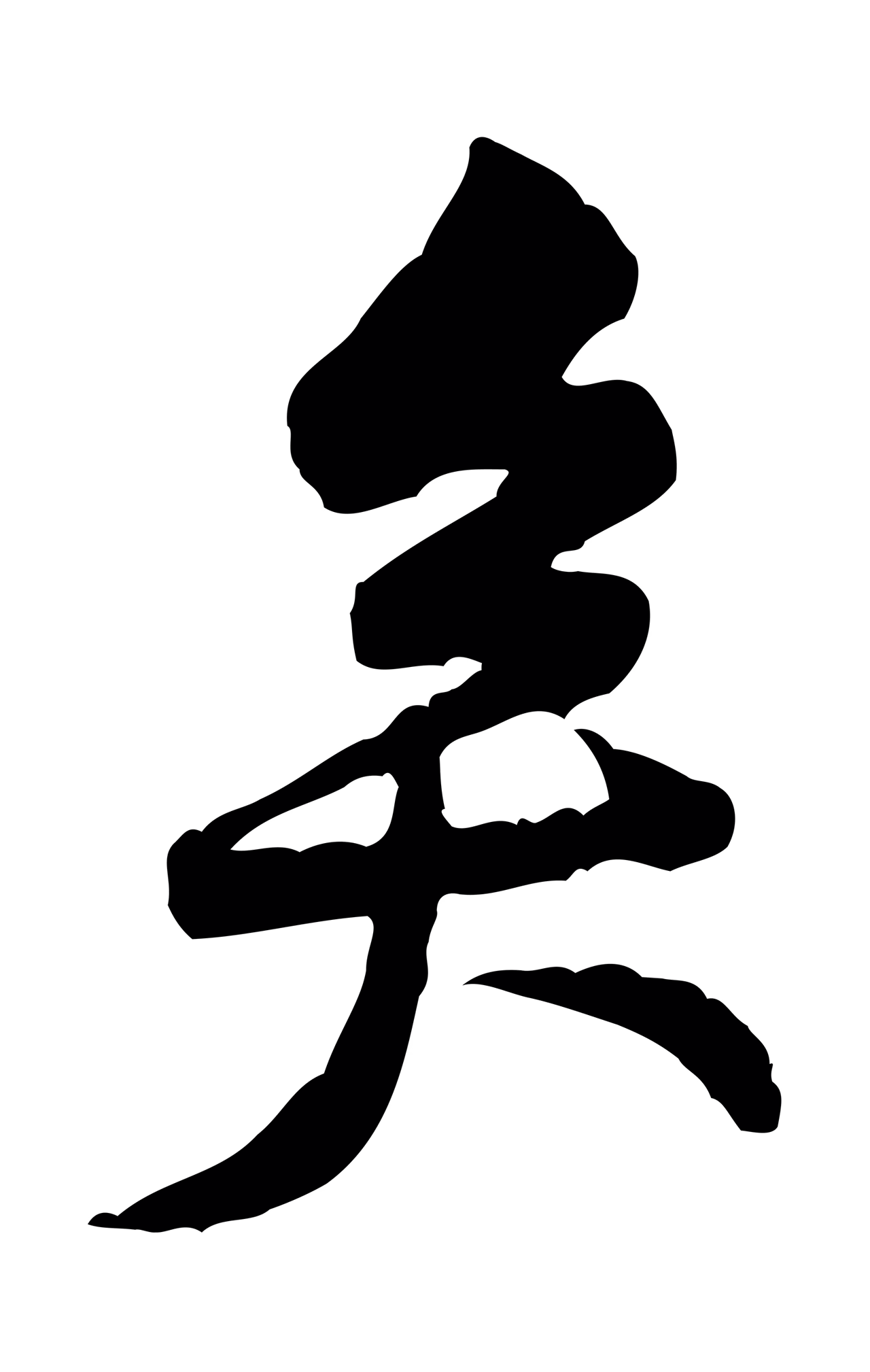 黄庭坚「矣」字书法图片