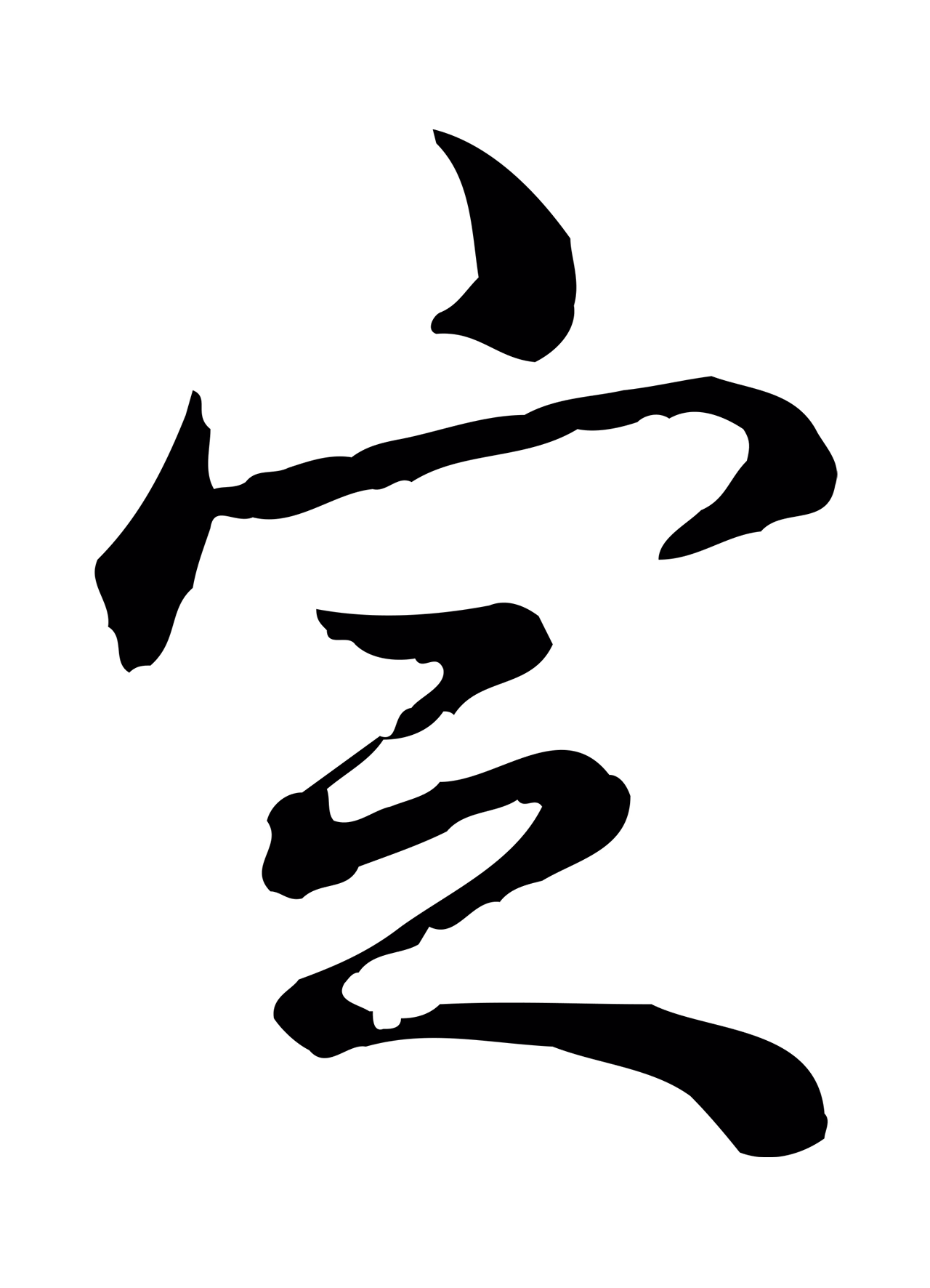 弘历「定」字书法图片
