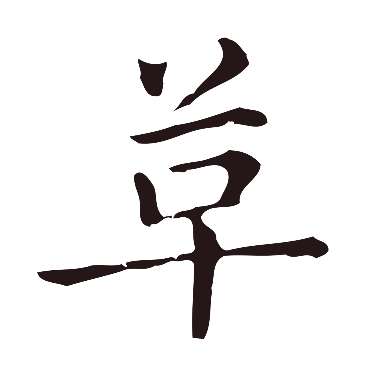 俞和「革」字书法图片