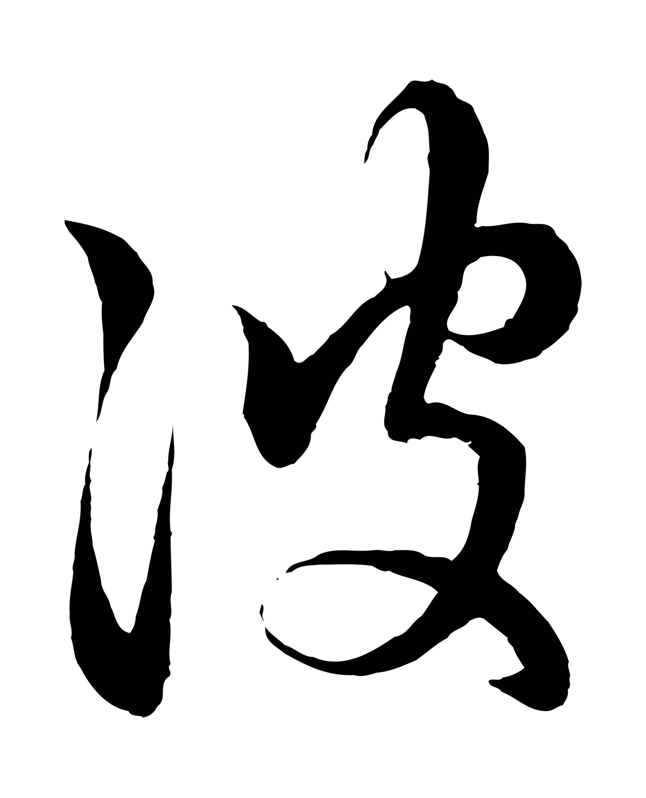 赵孟頫「彼」字书法图片