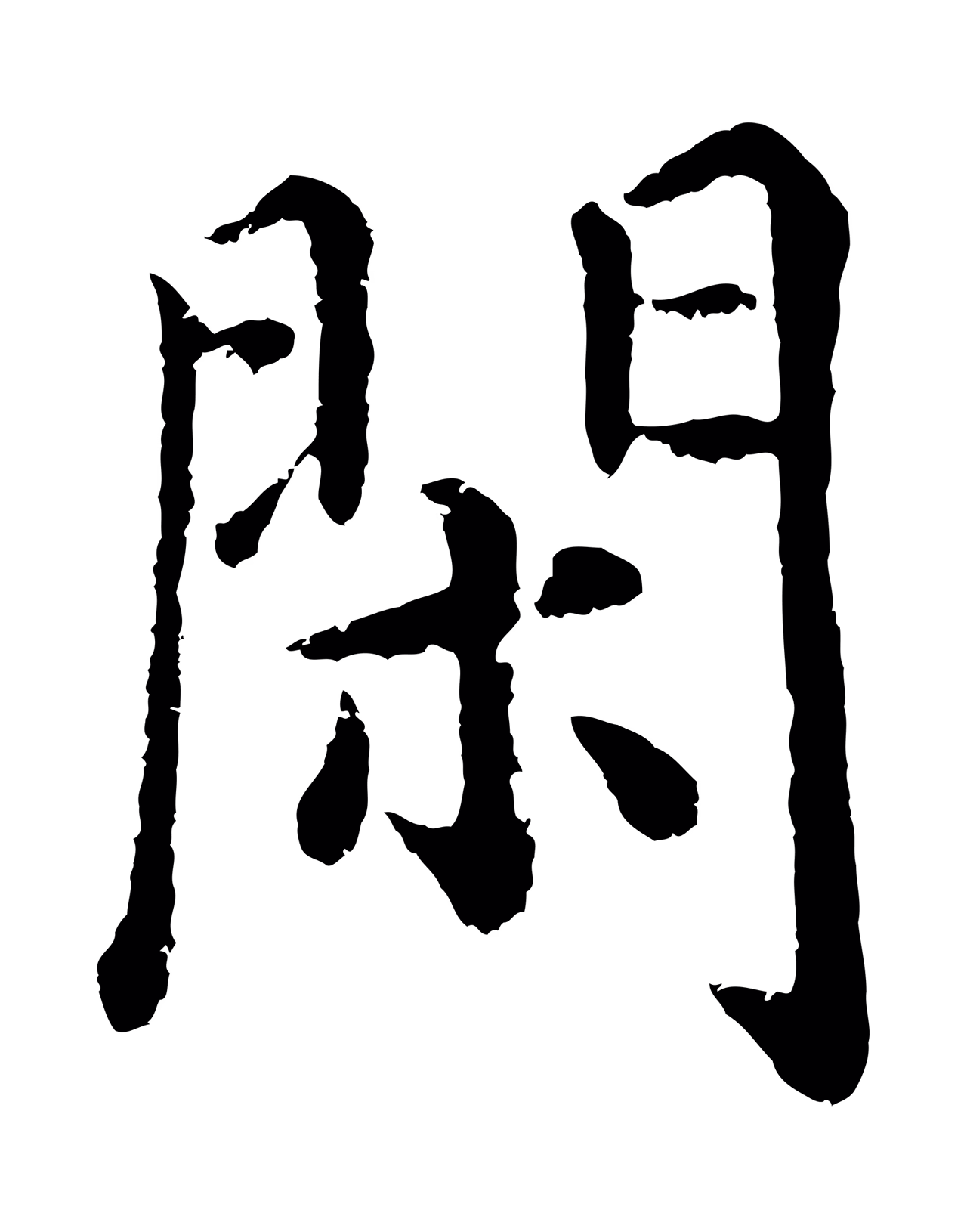 沈度「閑」字书法图片