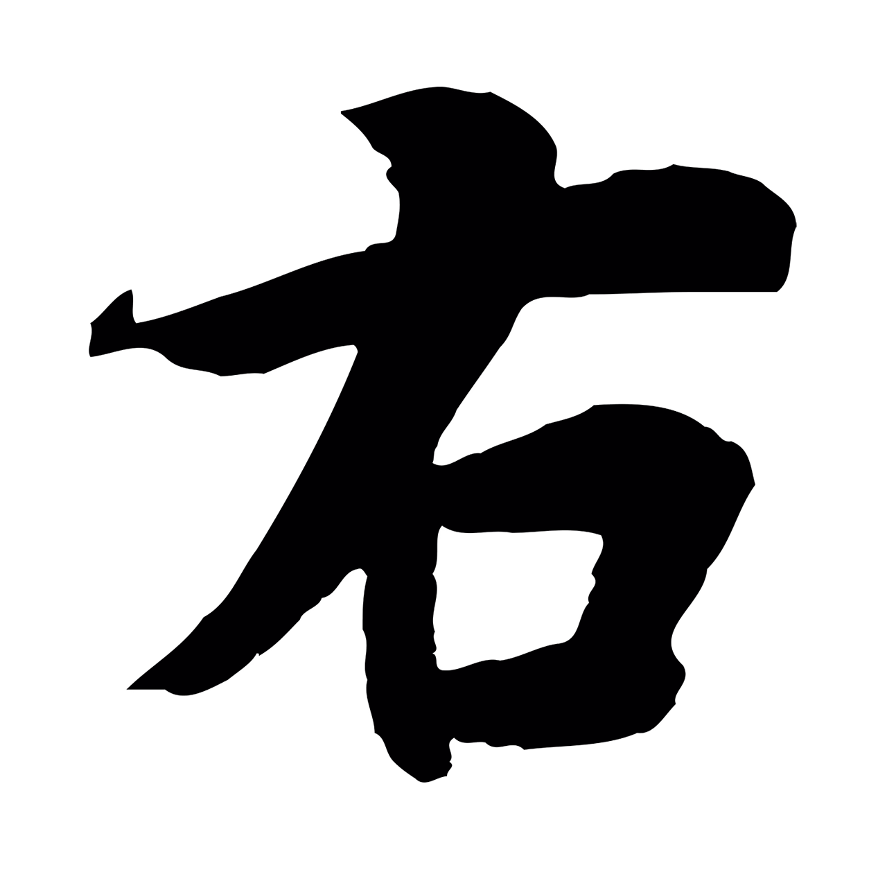 冯承素「右」字书法图片