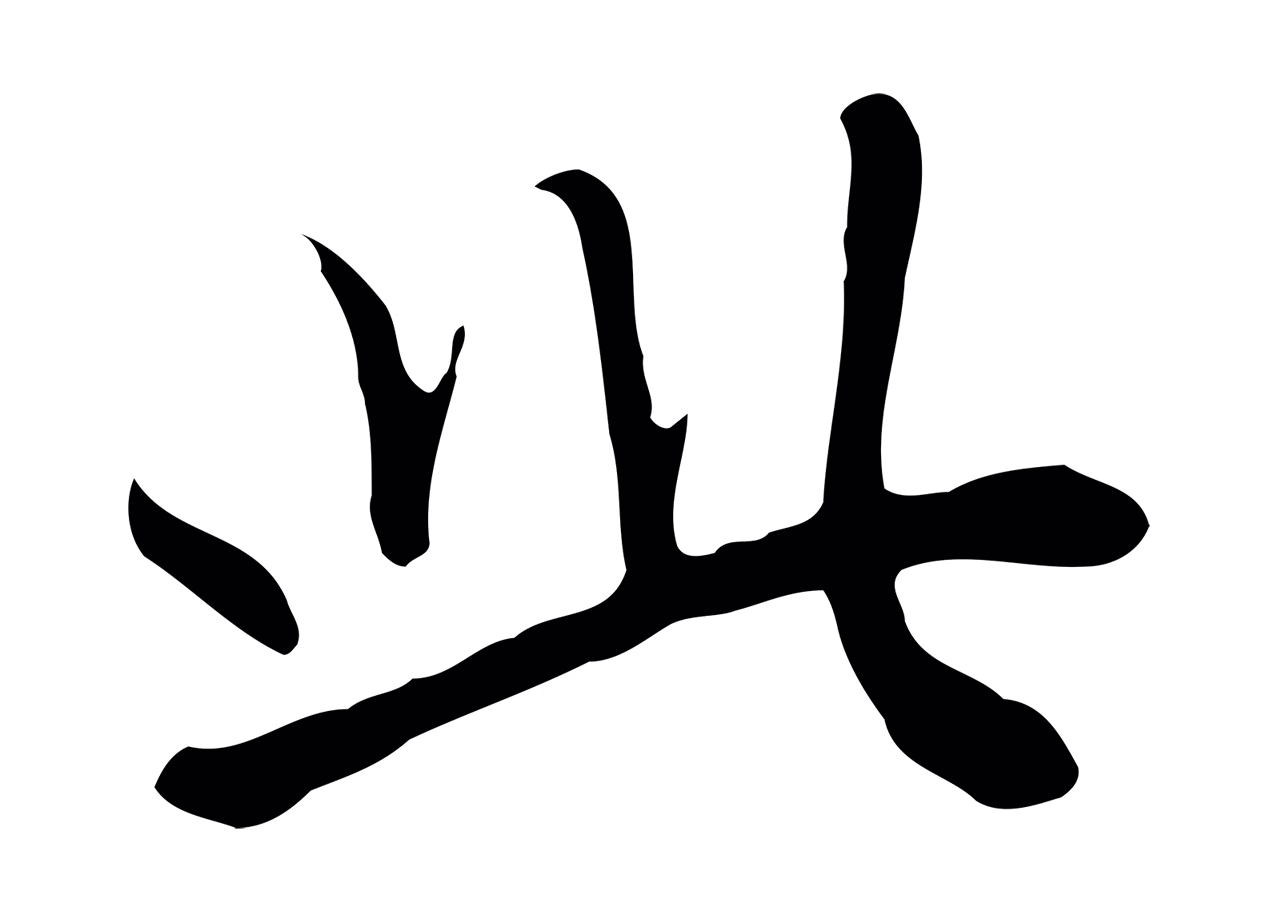 赵孟頫「此」字书法图片