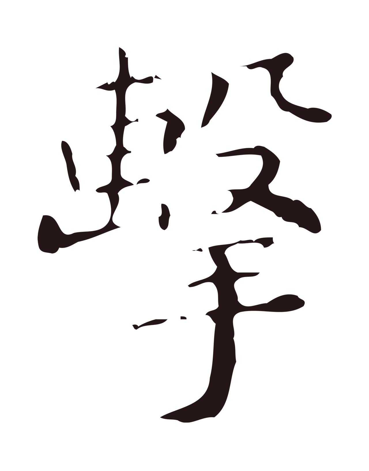 祝允明「擊」字书法图片