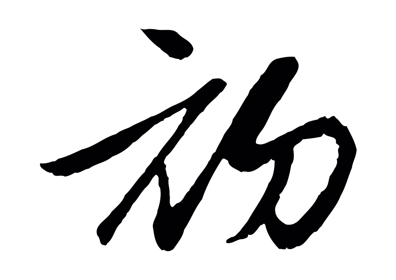 赵孟頫「初」字书法图片