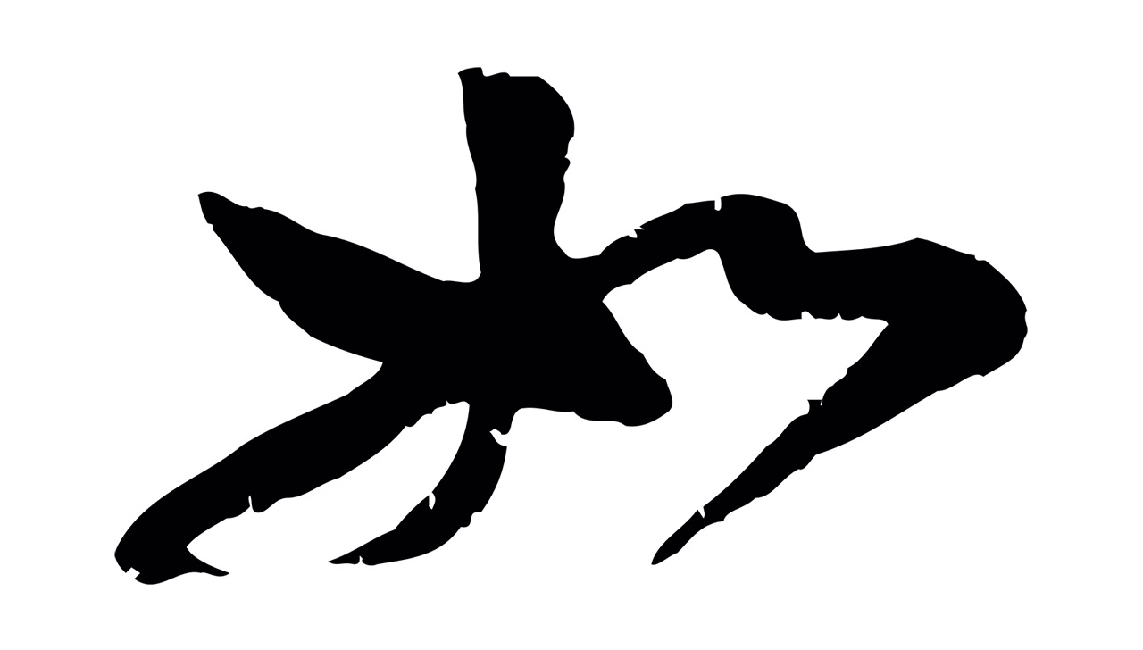 黄庭坚「如」字书法图片