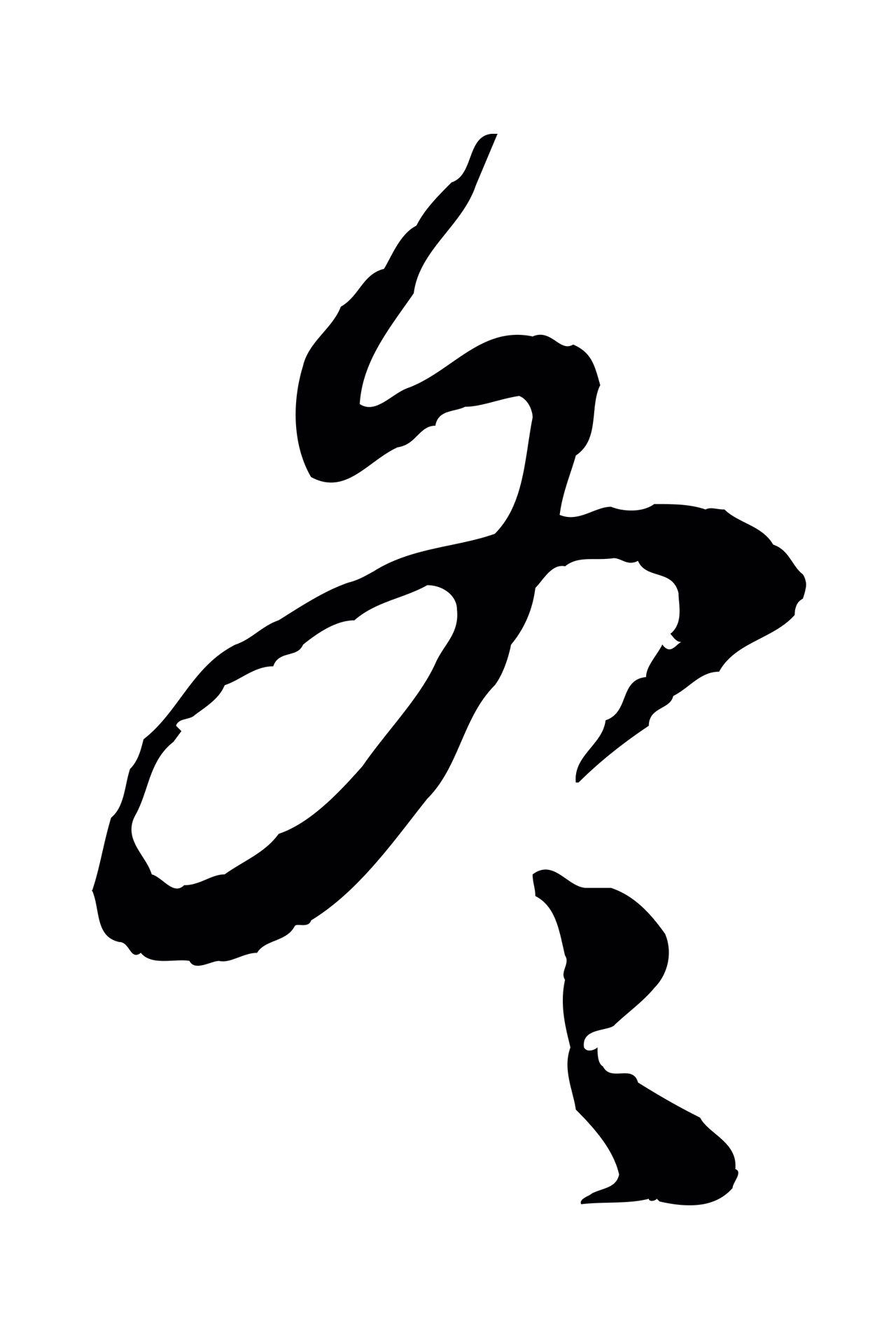 赵孟頫「冬」字书法图片