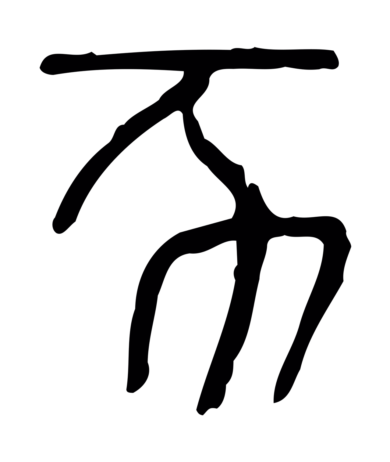 许慎说文小篆「亥」字篆书图片
