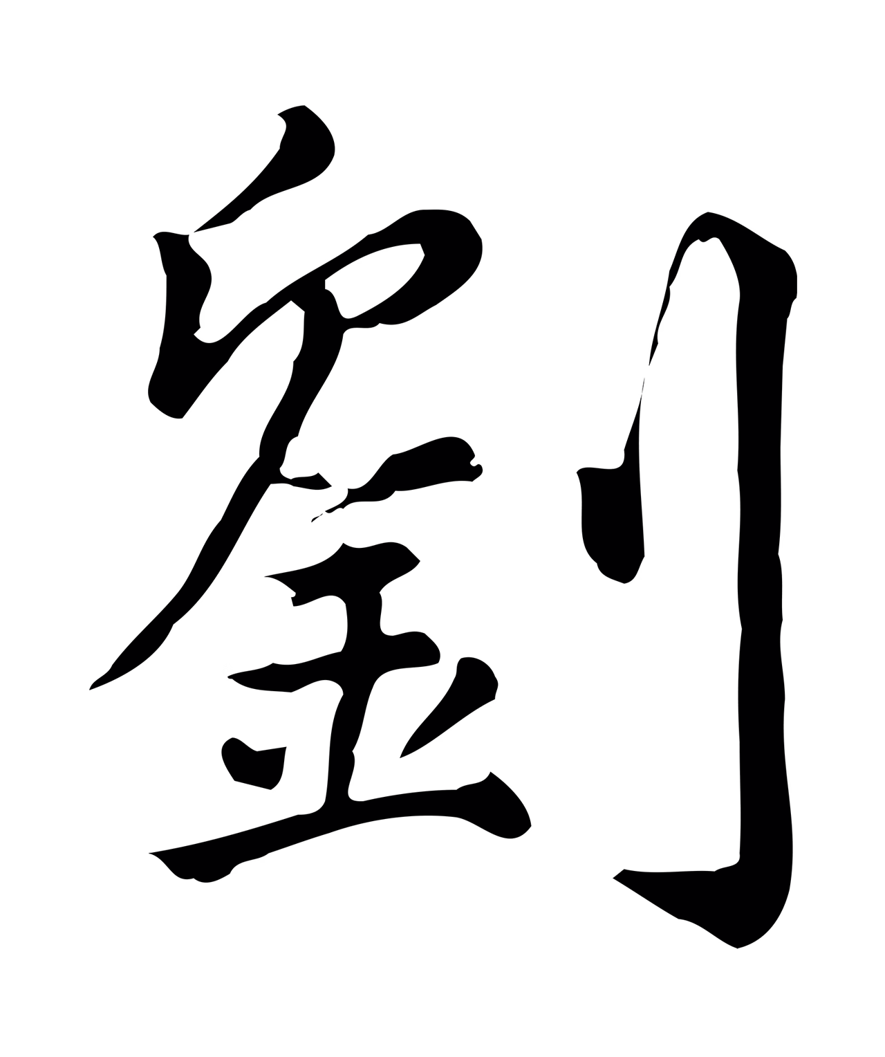 仇远「劉」字书法图片