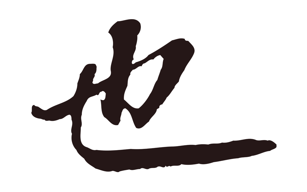 董其昌「也」字书法图片