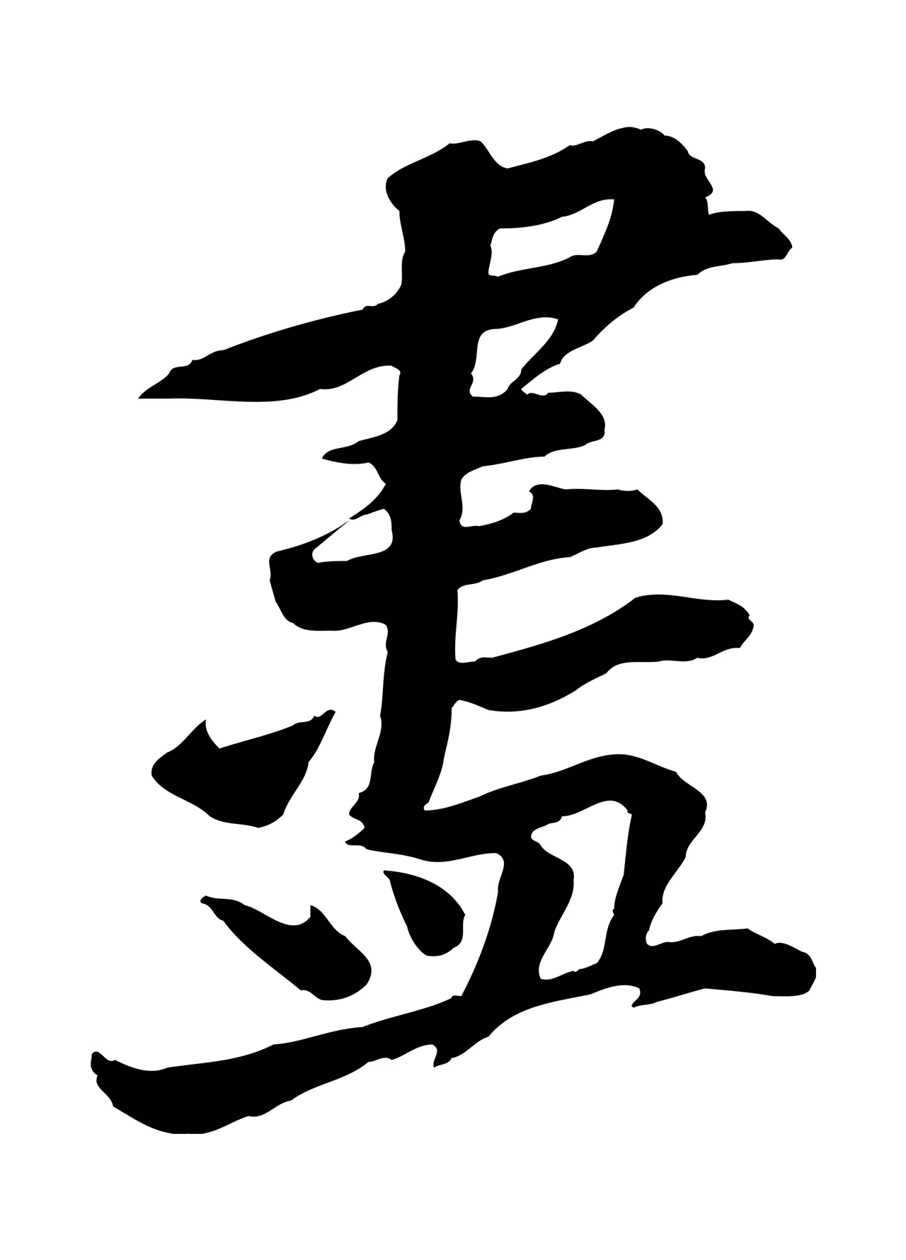 黄庭坚「盡」字书法图片
