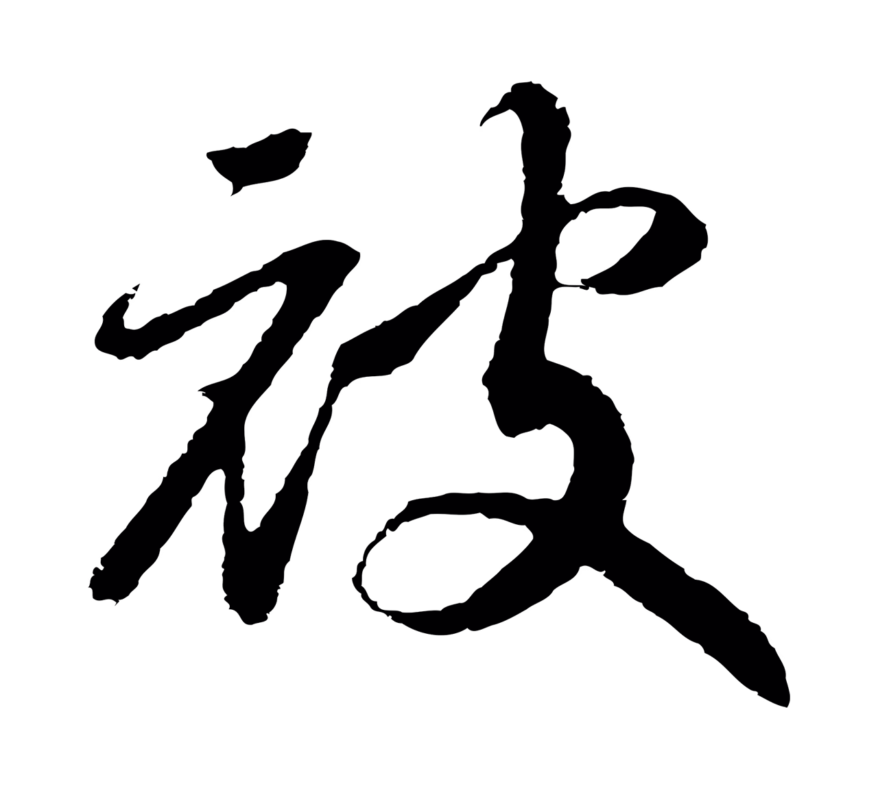 赵构「披」字书法图片