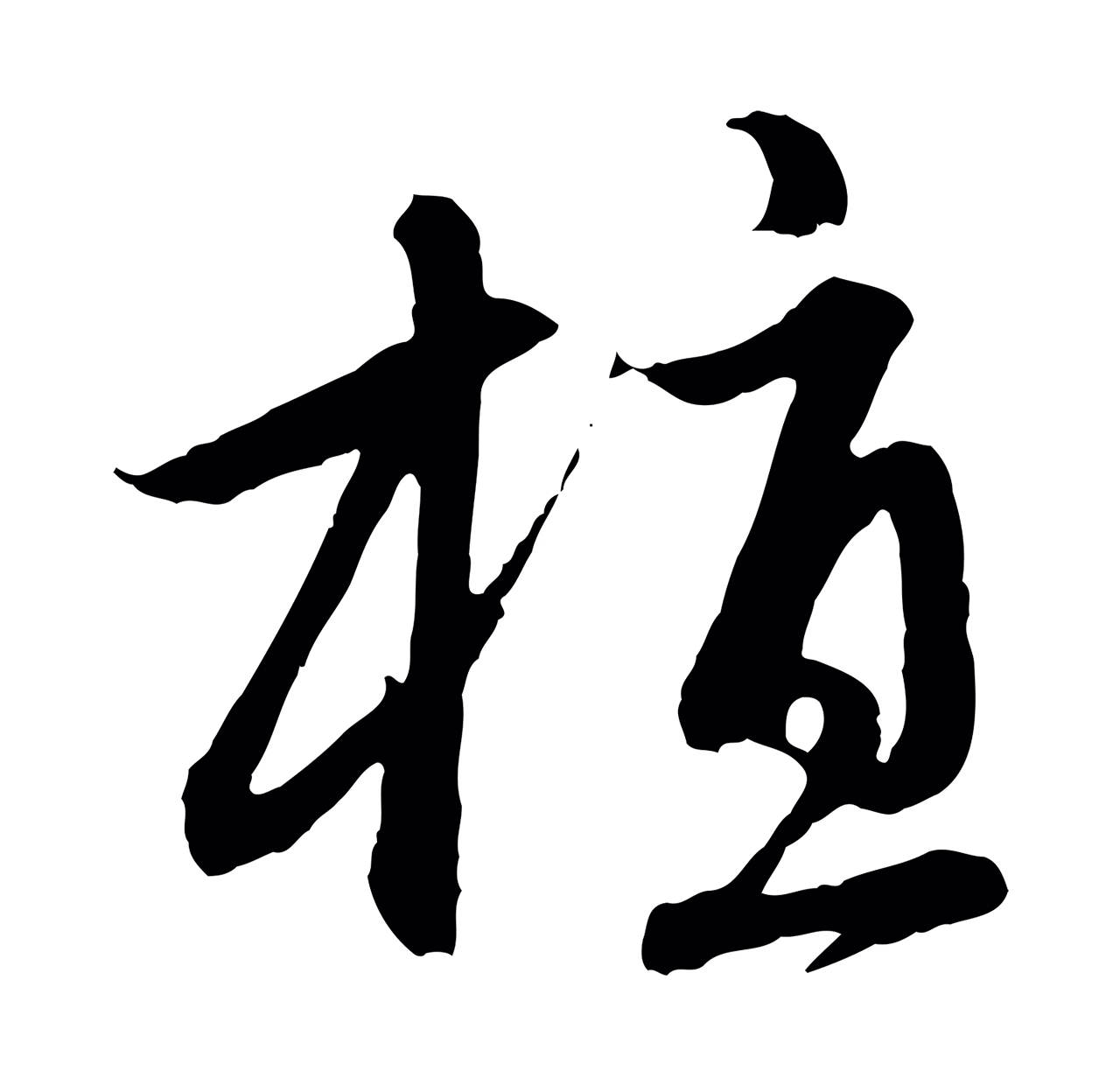 赵孟頫「植」字书法图片