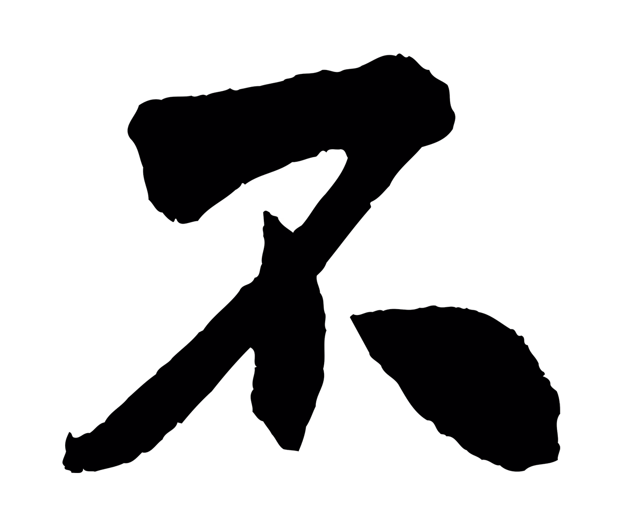米芾「不」字书法图片