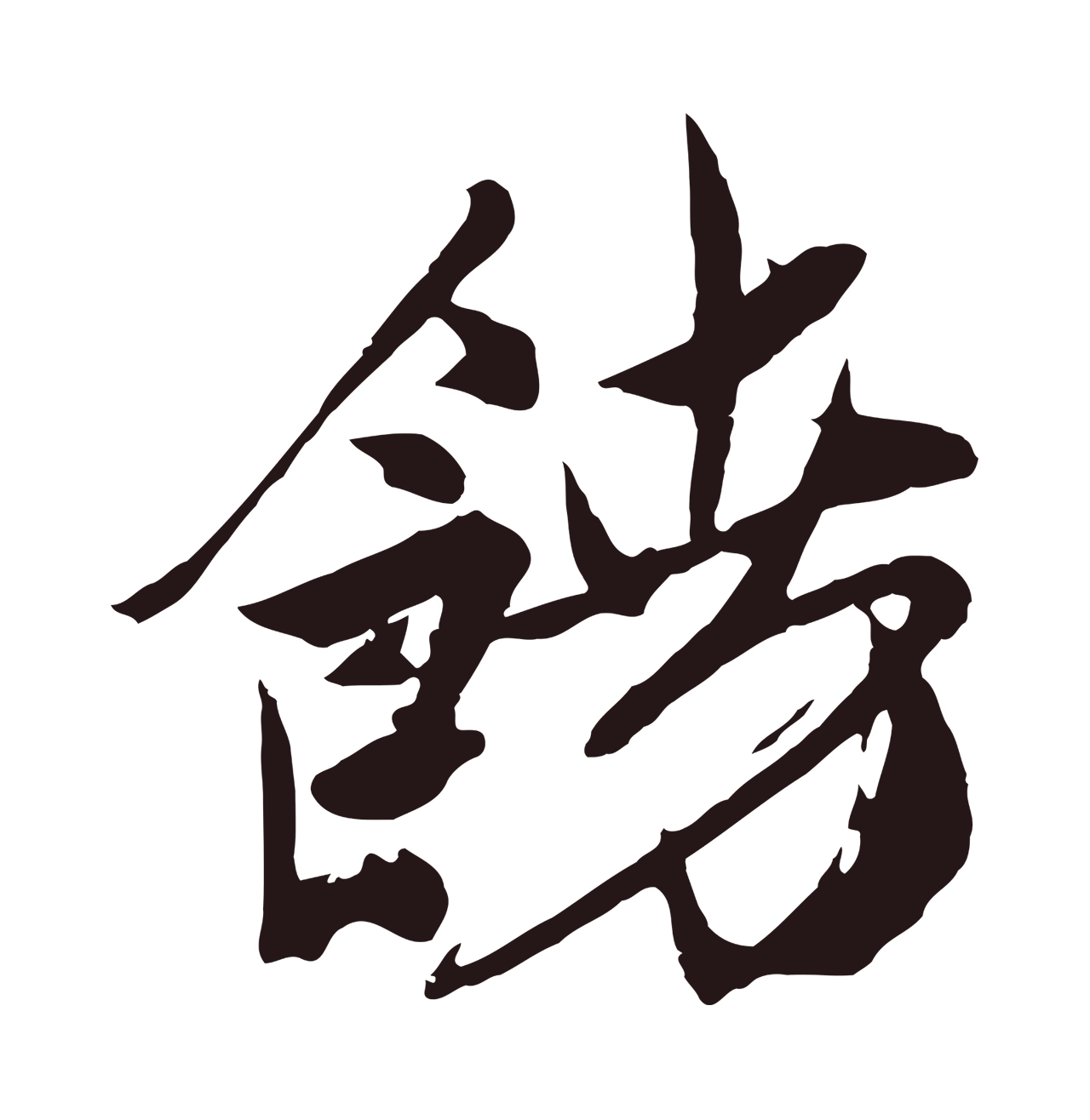 姚绶「饒」字书法图片