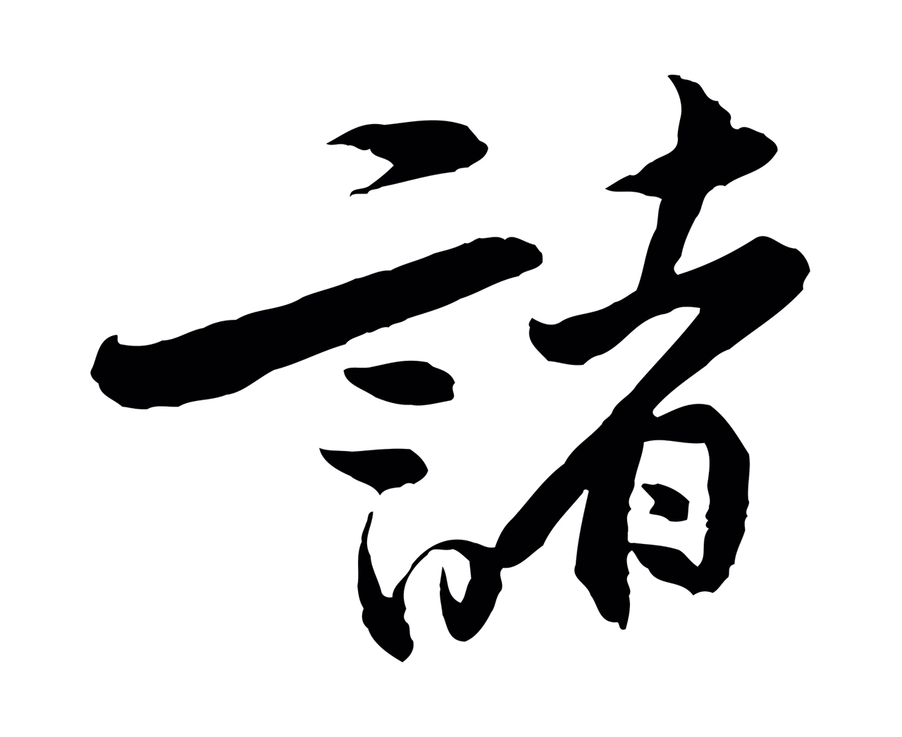 黄庭坚「諸」字书法图片
