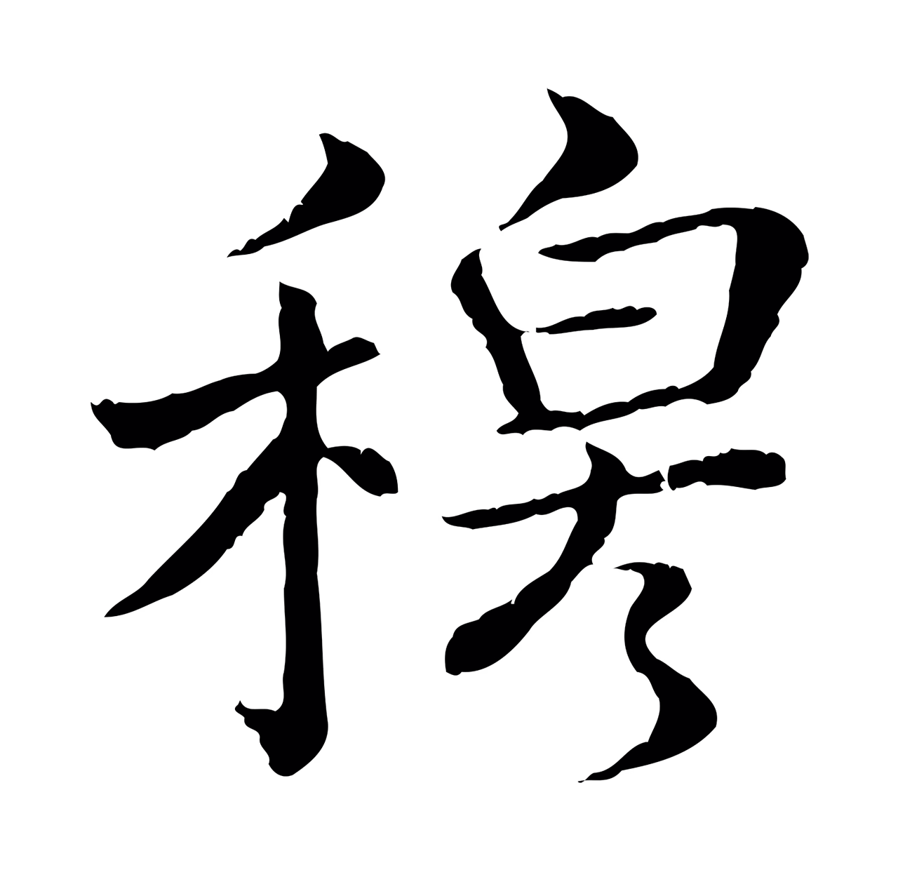 弘历「穆」字书法图片