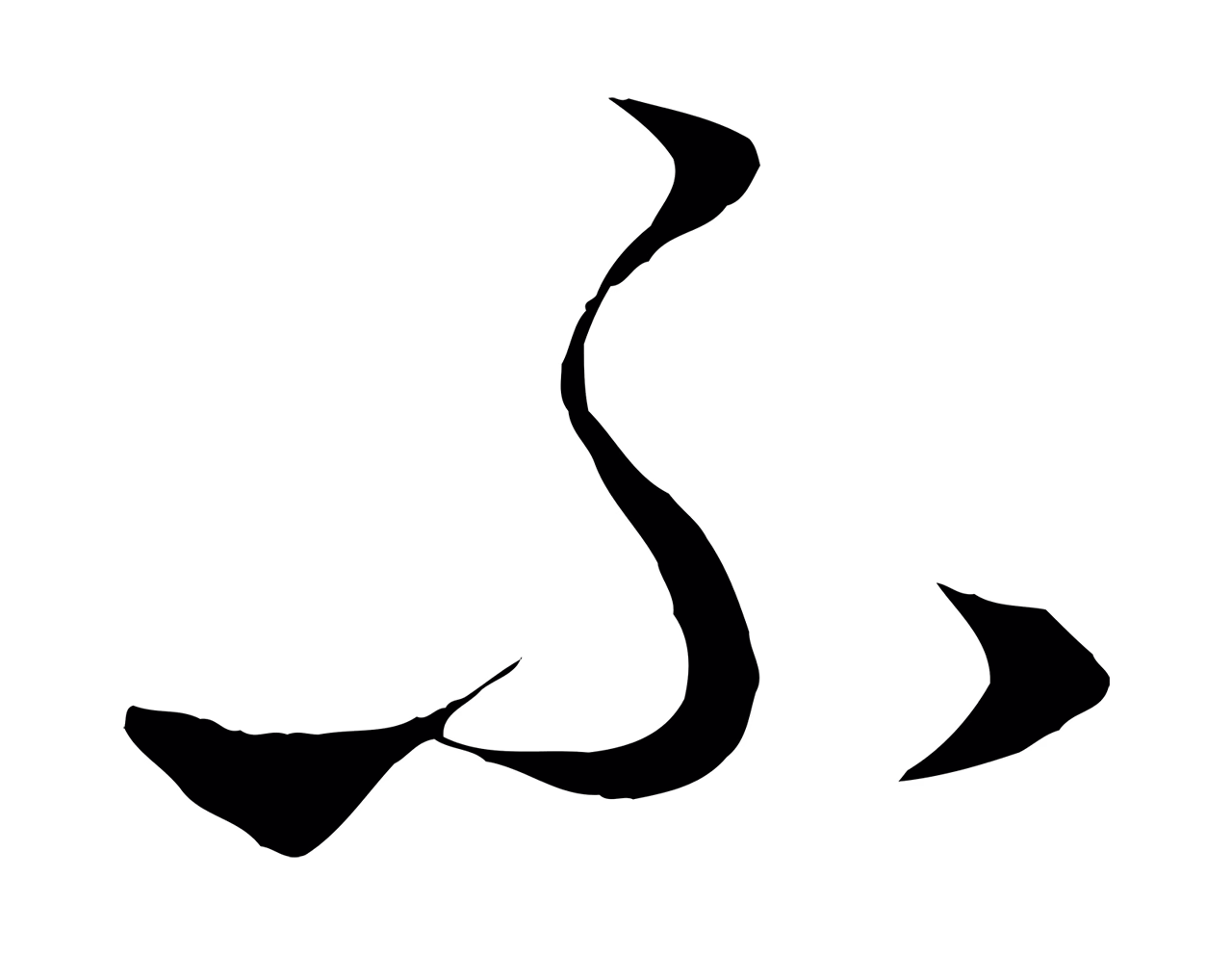 饶介「不」字书法图片