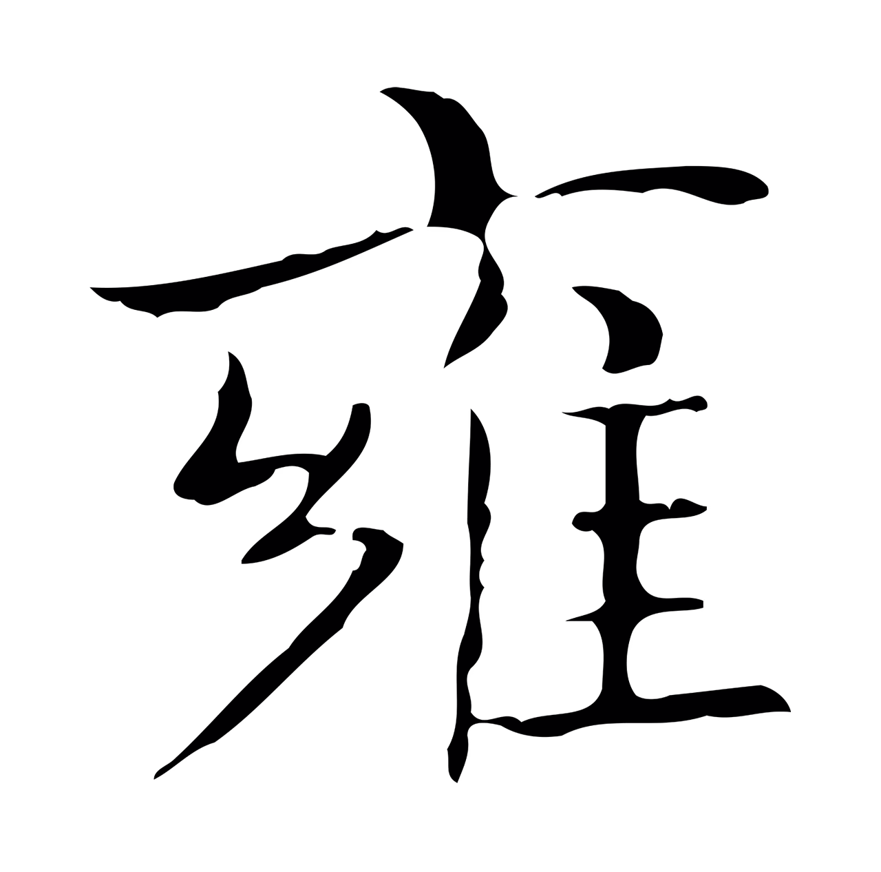 王羲之「雍」字书法图片