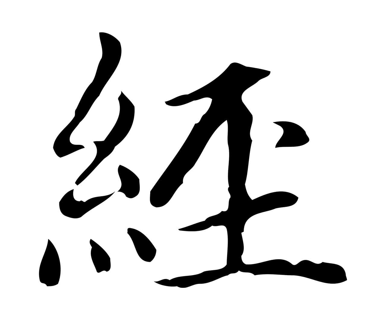赵孟頫「經」字书法图片