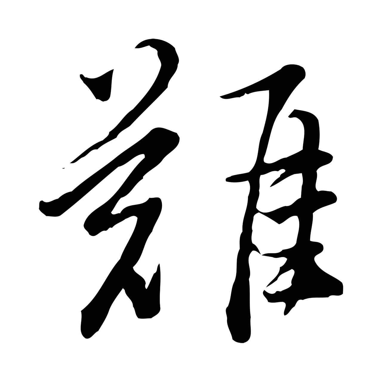 董其昌「難」字书法图片