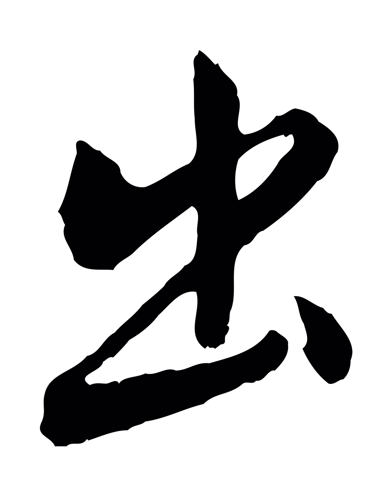 米友仁「出」字书法图片