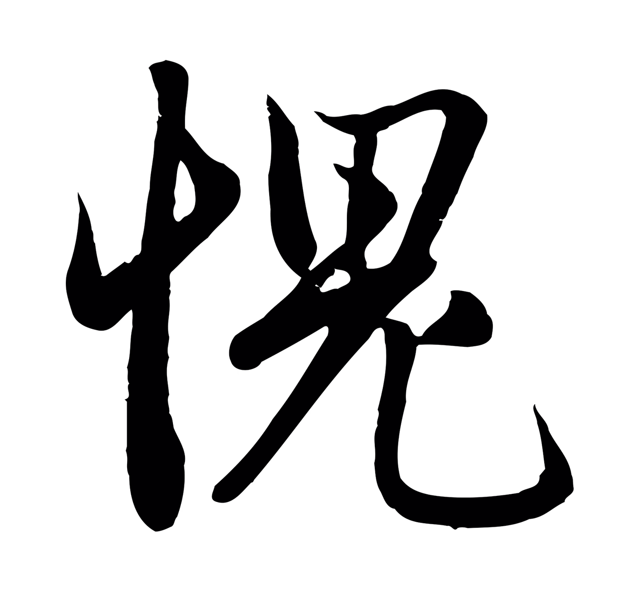 赵孟頫「愧」字书法图片
