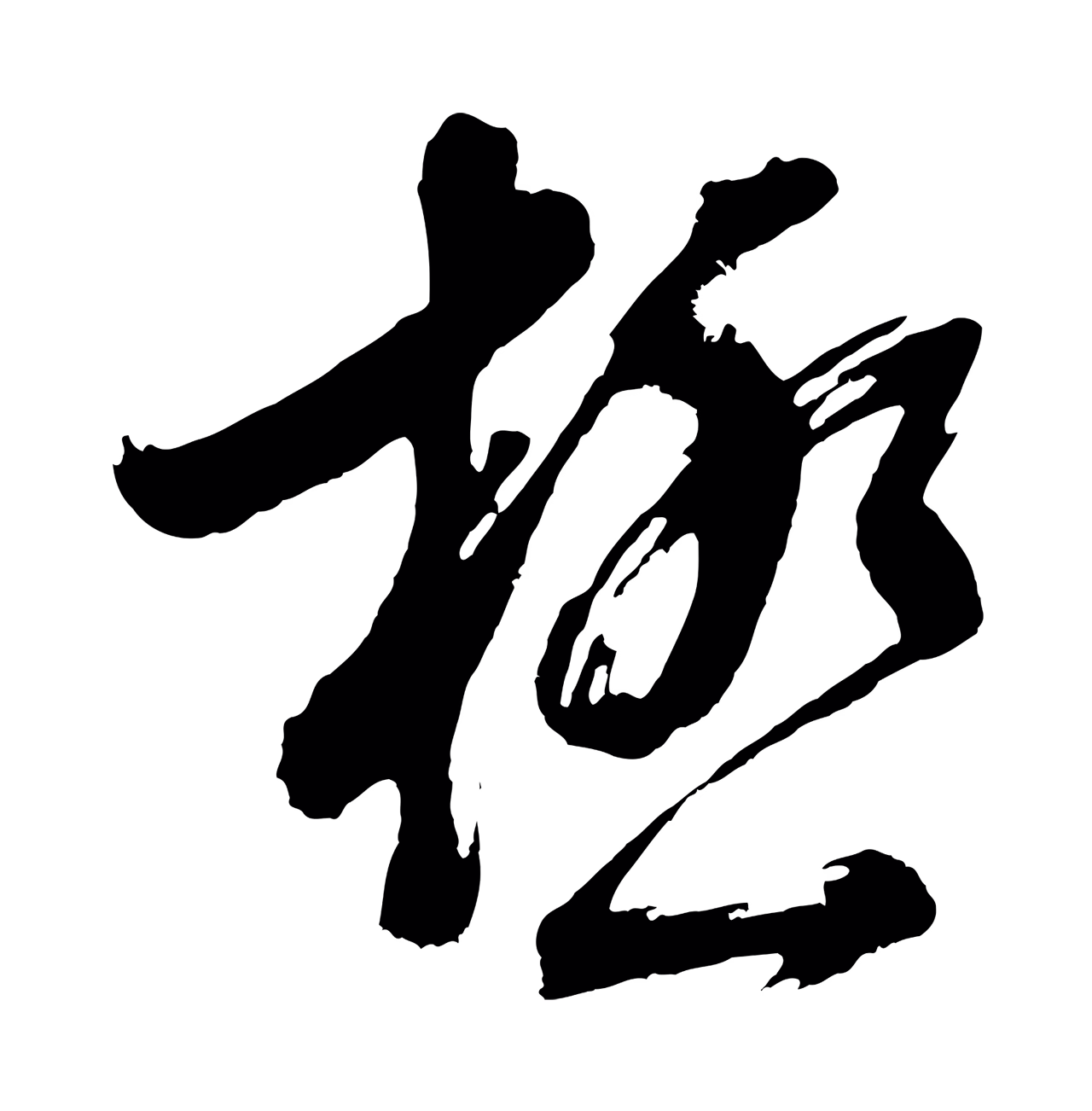 董其昌「極」字书法图片